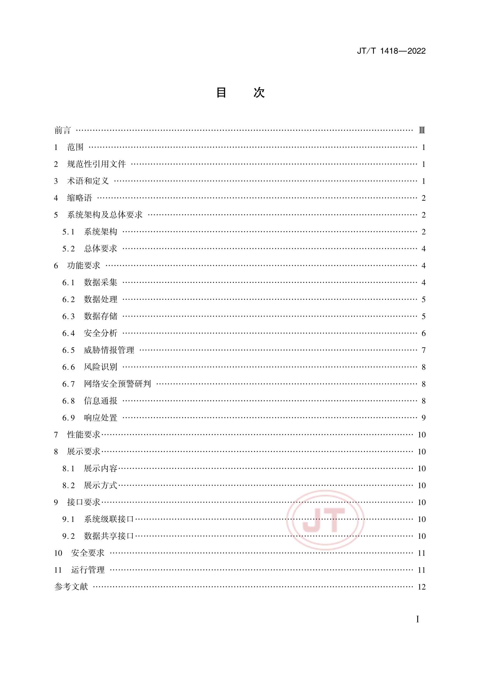 JTT 1418-2022 交通运输网络安全监测预警系统技术规范_2.Png