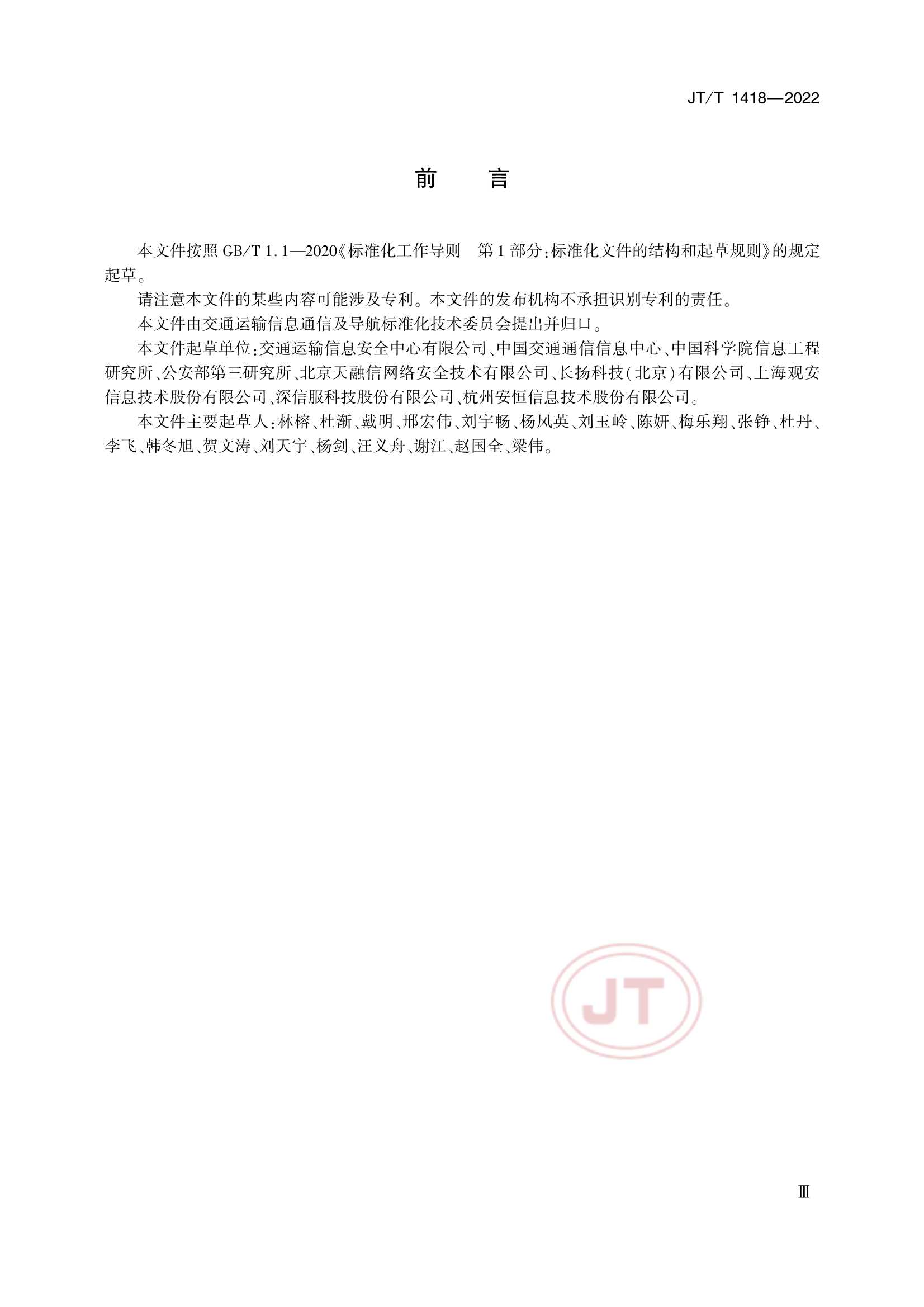 JTT 1418-2022 交通运输网络安全监测预警系统技术规范_3.Png