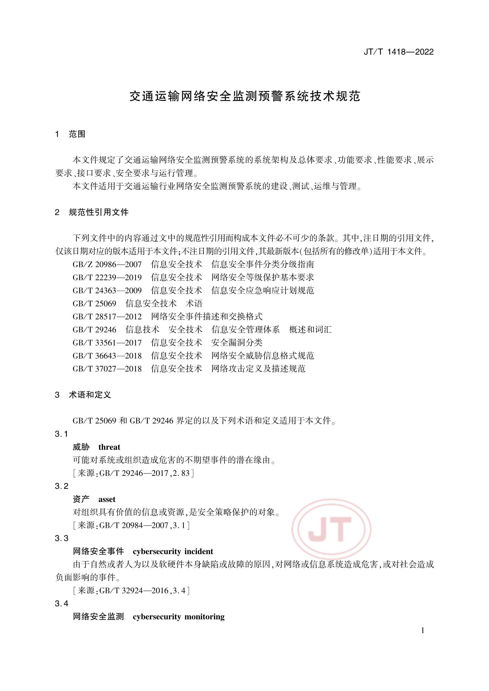 JTT 1418-2022 交通运输网络安全监测预警系统技术规范_4.Png