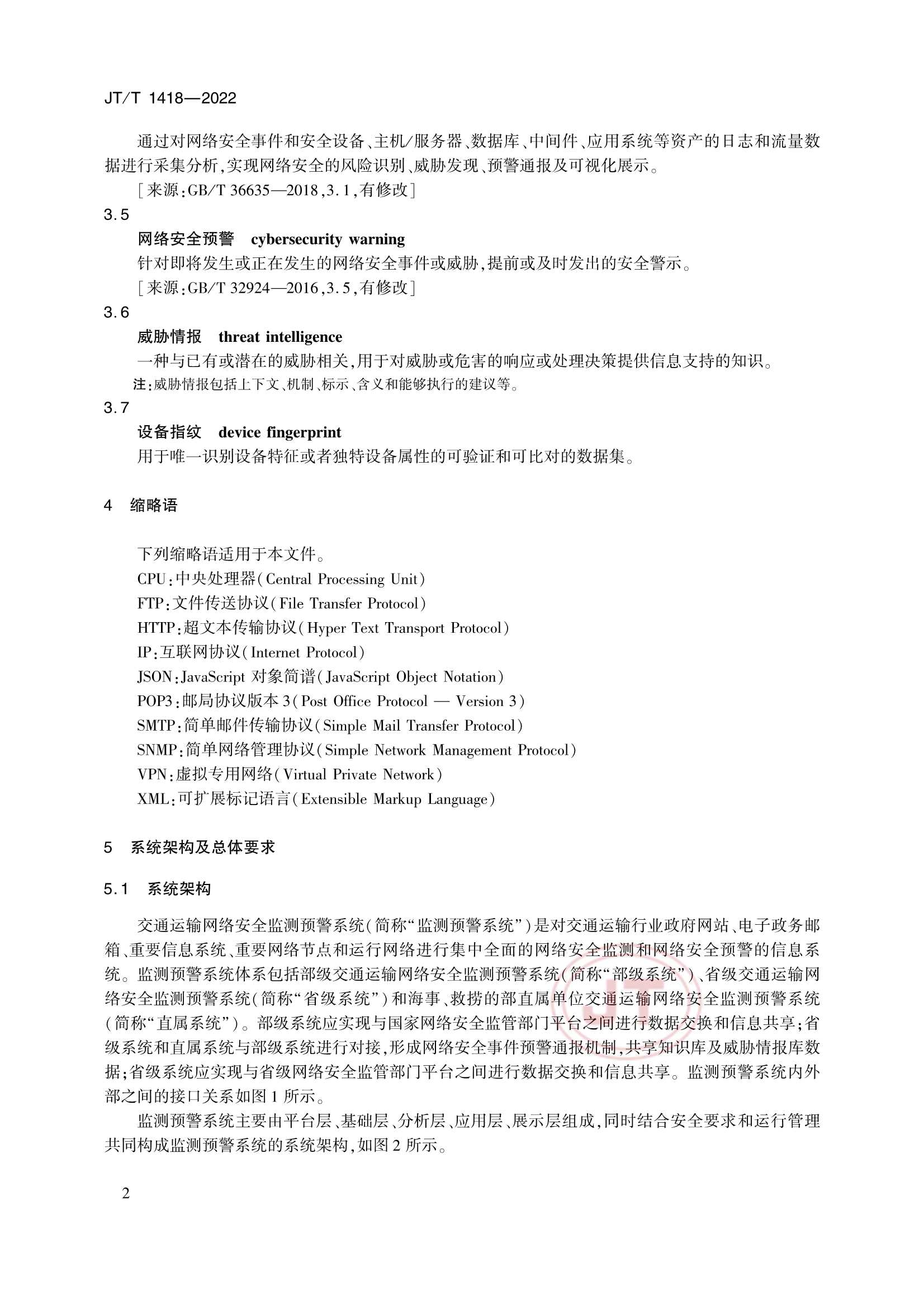JTT 1418-2022 交通运输网络安全监测预警系统技术规范_5.Png
