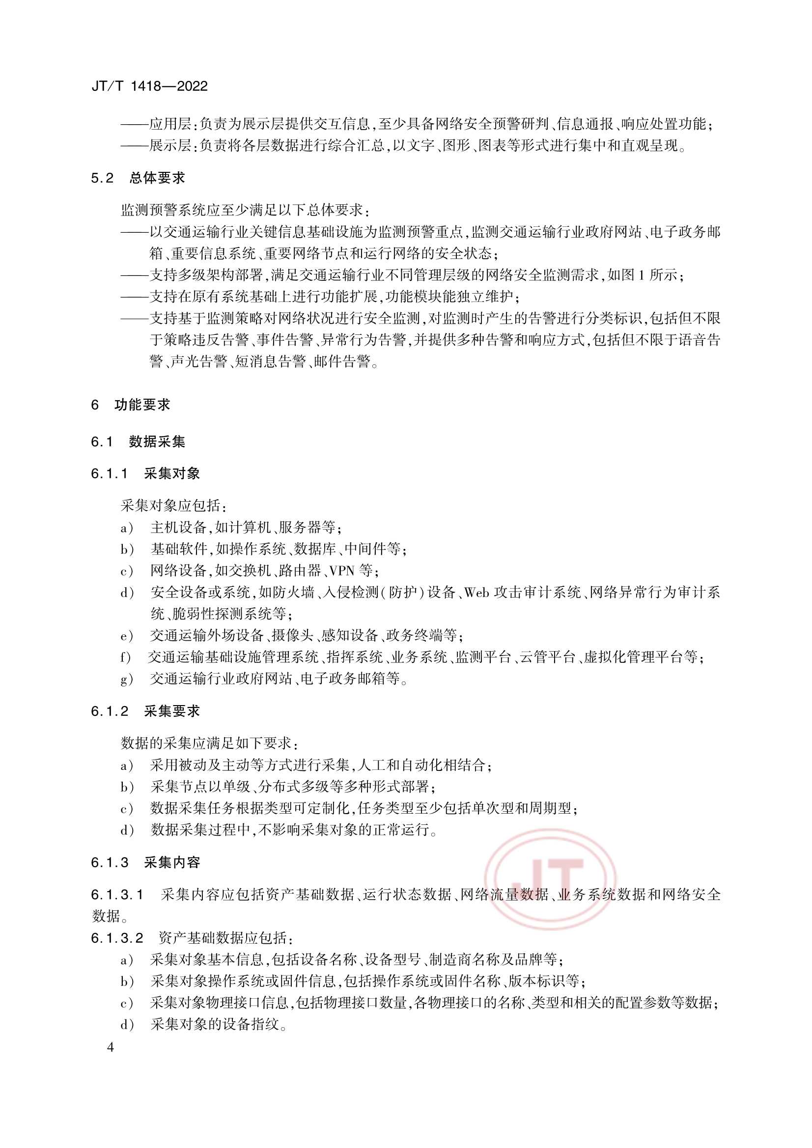 JTT 1418-2022 交通运输网络安全监测预警系统技术规范_7.Png
