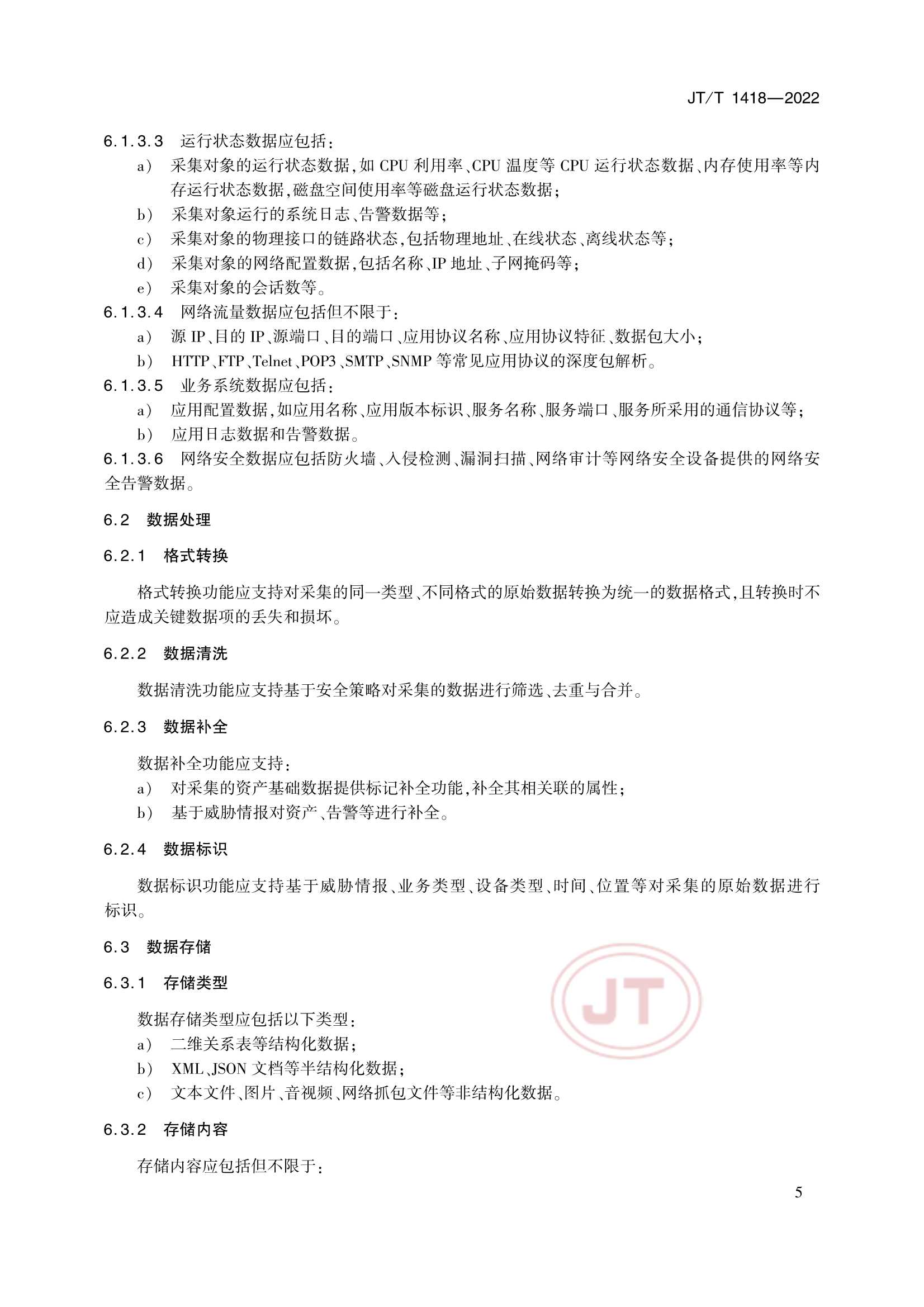 JTT 1418-2022 交通运输网络安全监测预警系统技术规范_8.Png