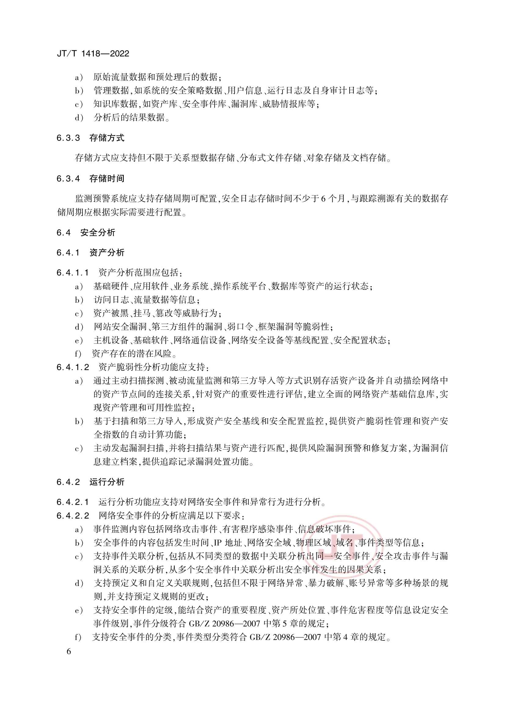 JTT 1418-2022 交通运输网络安全监测预警系统技术规范_9.Png
