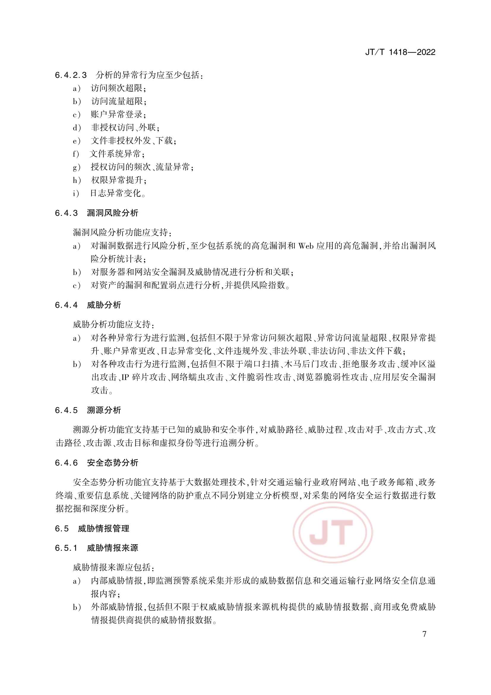 JTT 1418-2022 交通运输网络安全监测预警系统技术规范_10.Png