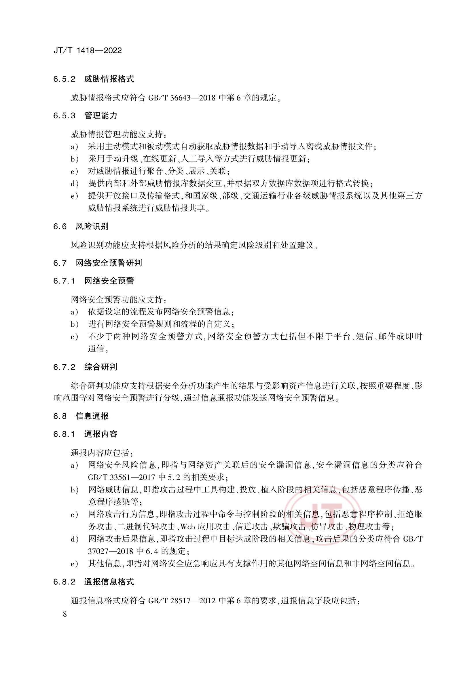 JTT 1418-2022 交通运输网络安全监测预警系统技术规范_11.Png