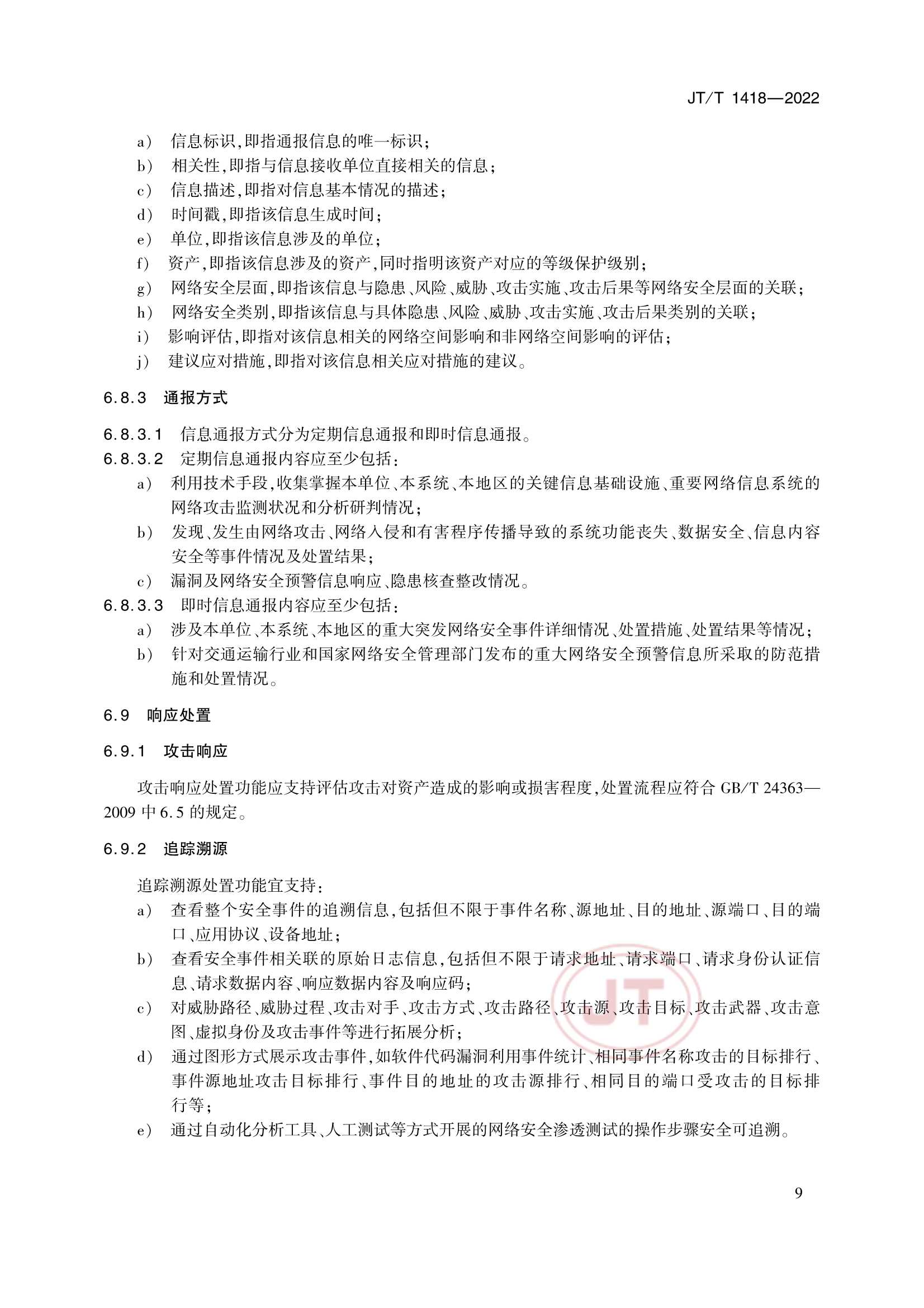 JTT 1418-2022 交通运输网络安全监测预警系统技术规范_12.Png