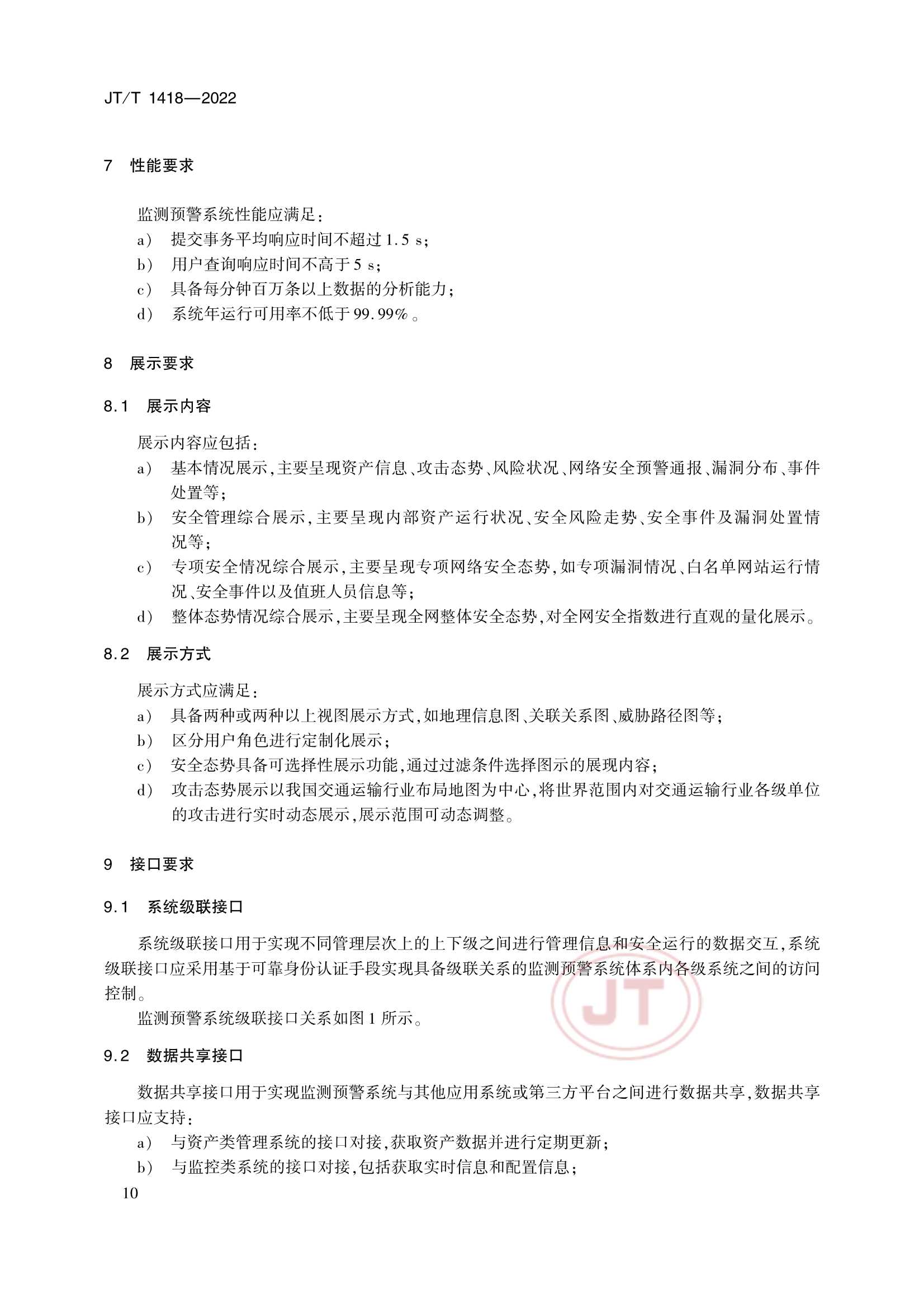 JTT 1418-2022 交通运输网络安全监测预警系统技术规范_13.Png
