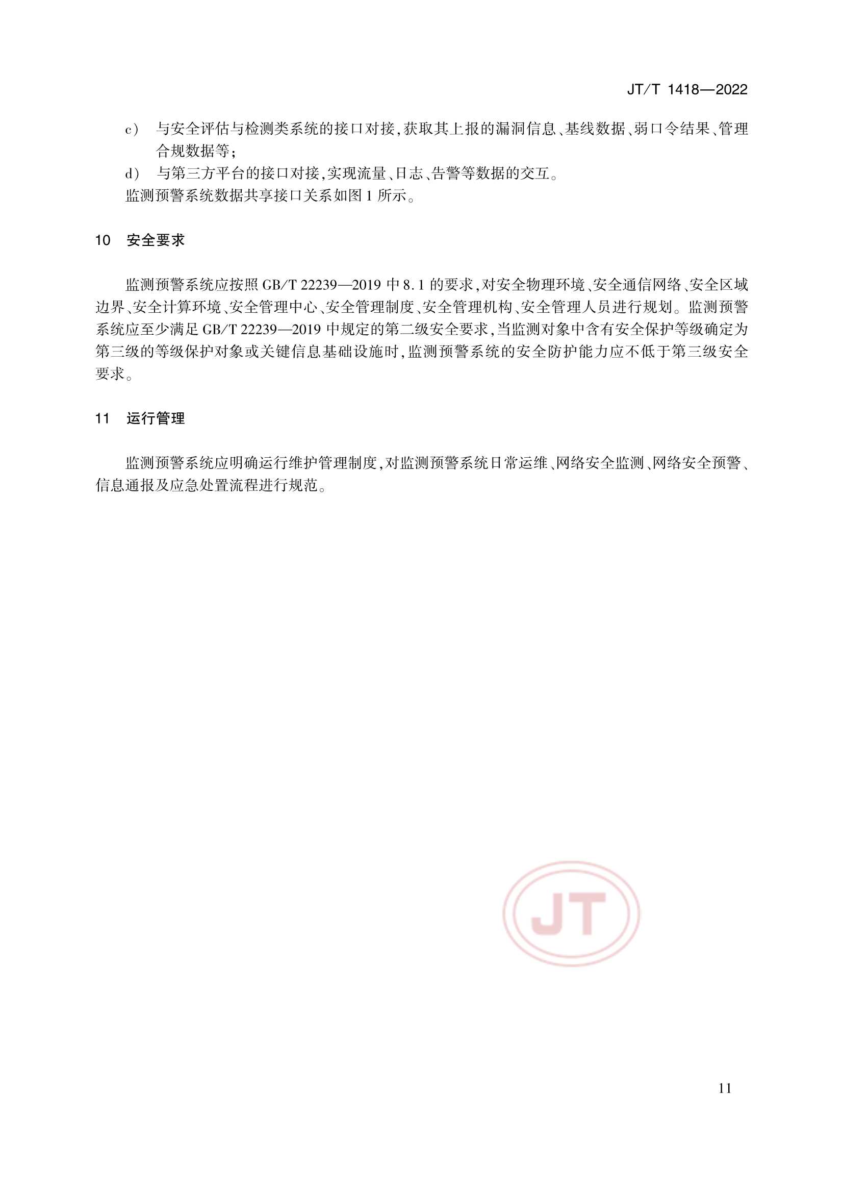 JTT 1418-2022 交通运输网络安全监测预警系统技术规范_14.Png