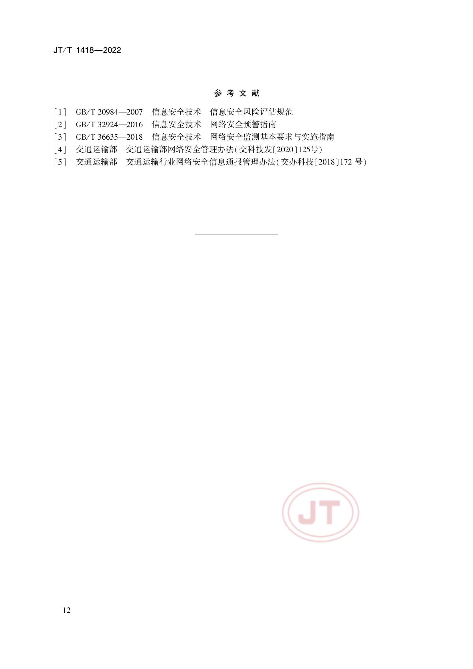 JTT 1418-2022 交通运输网络安全监测预警系统技术规范_15.Png