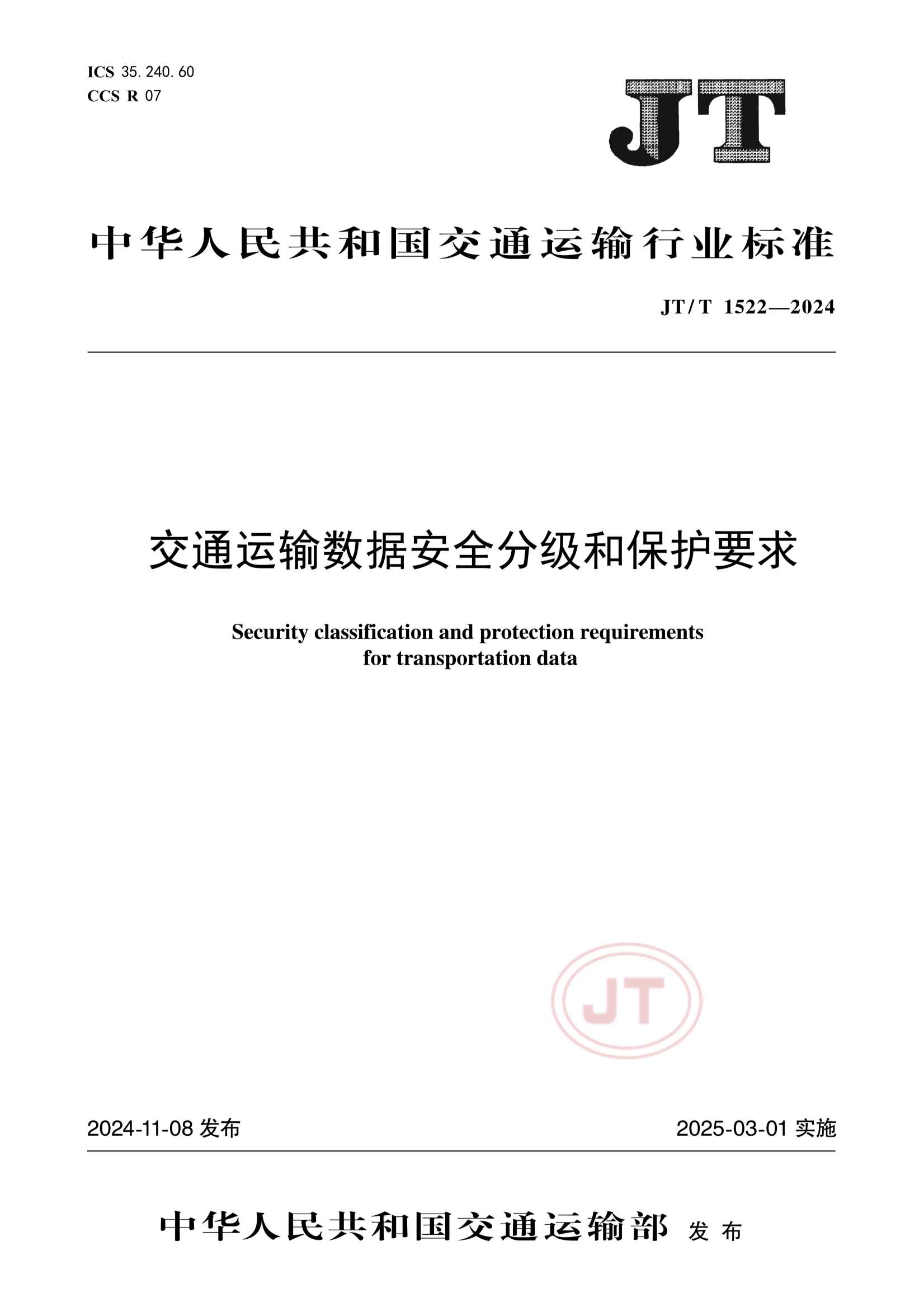 JTT 1522-2024  交通运输数据安全分级和保护要求_1.Png