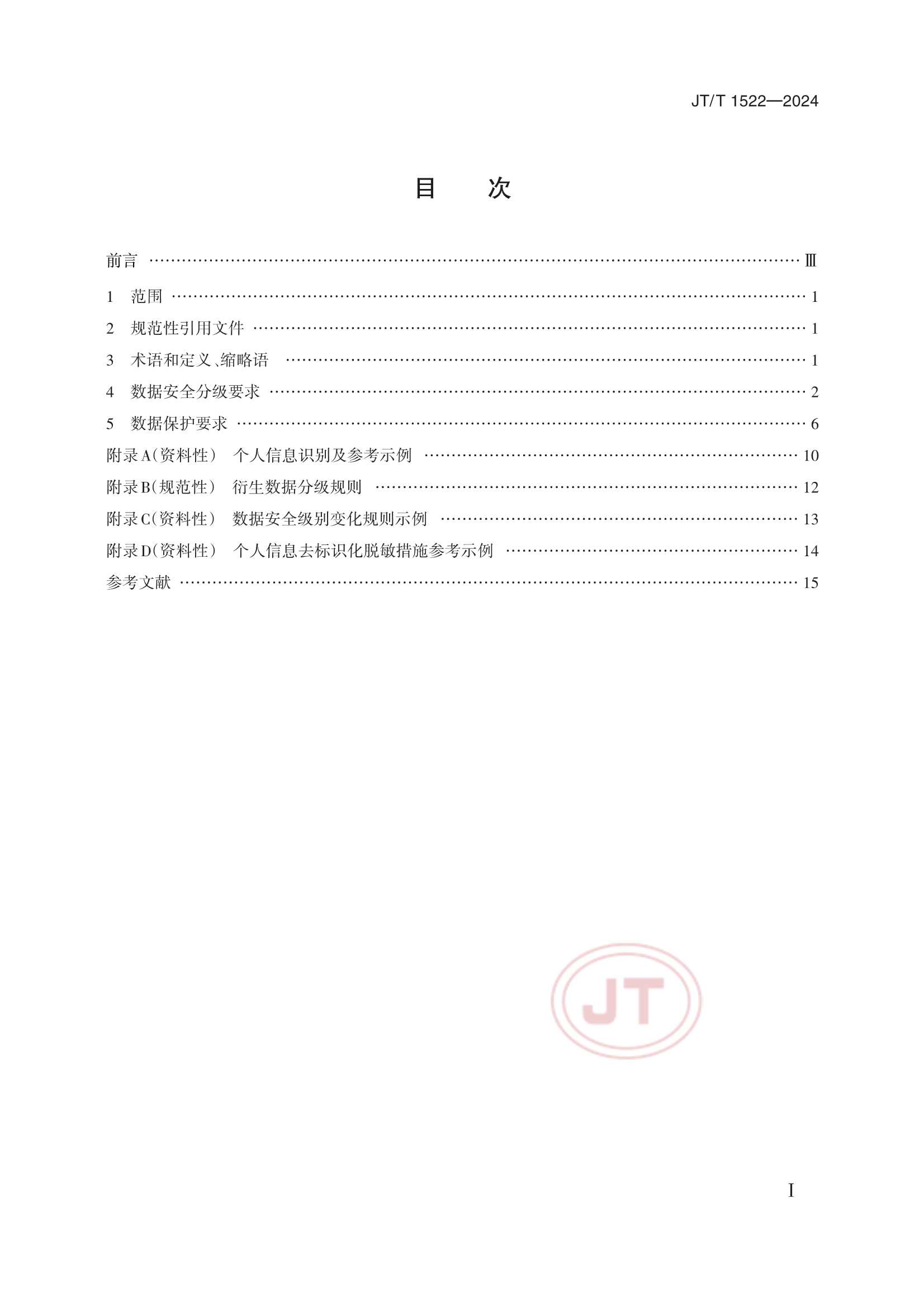 JTT 1522-2024 交通运输数据安全分级和保护要求_2.Png
