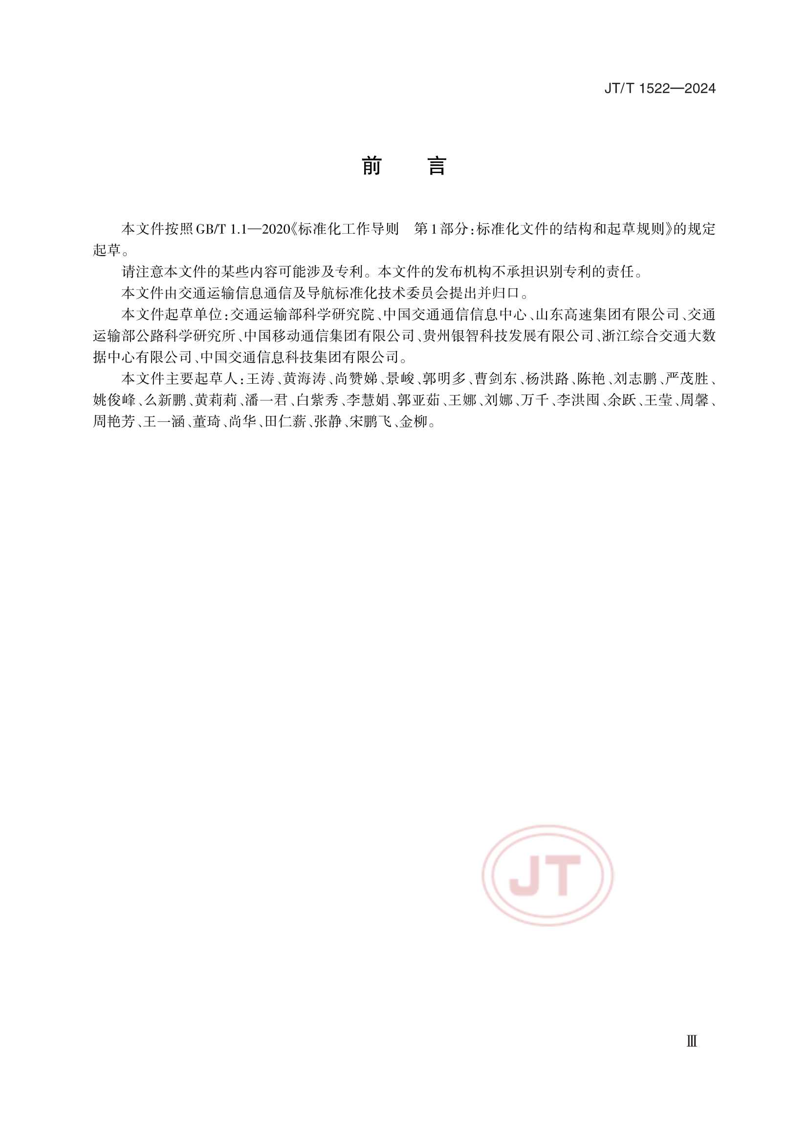 JTT 1522-2024 交通运输数据安全分级和保护要求_3.Png
