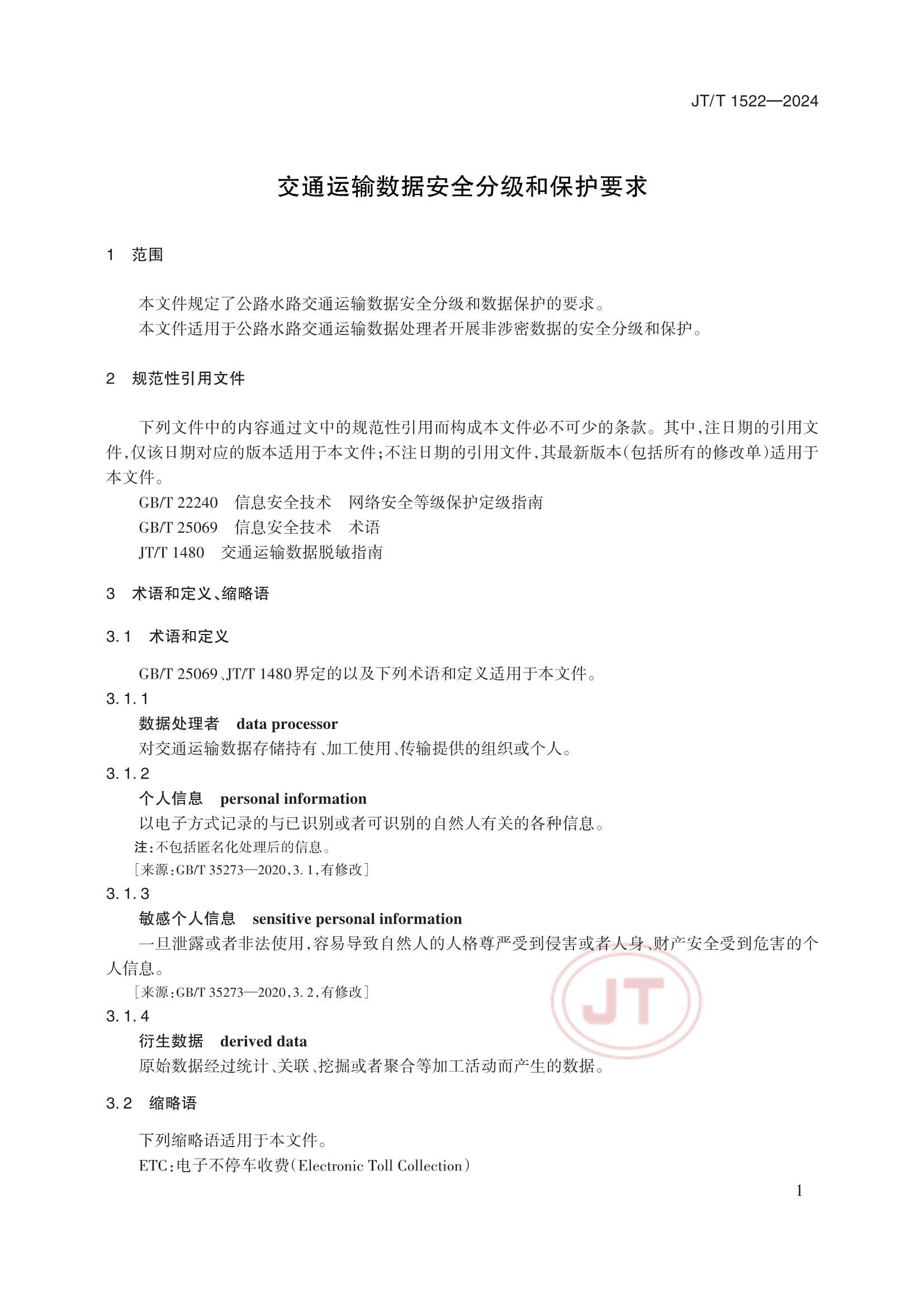 JTT 1522-2024 交通运输数据安全分级和保护要求_4.Png