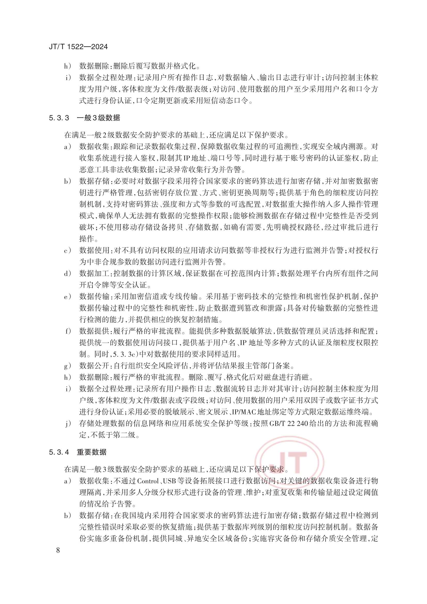 JTT 1522-2024 交通运输数据安全分级和保护要求_11.Png