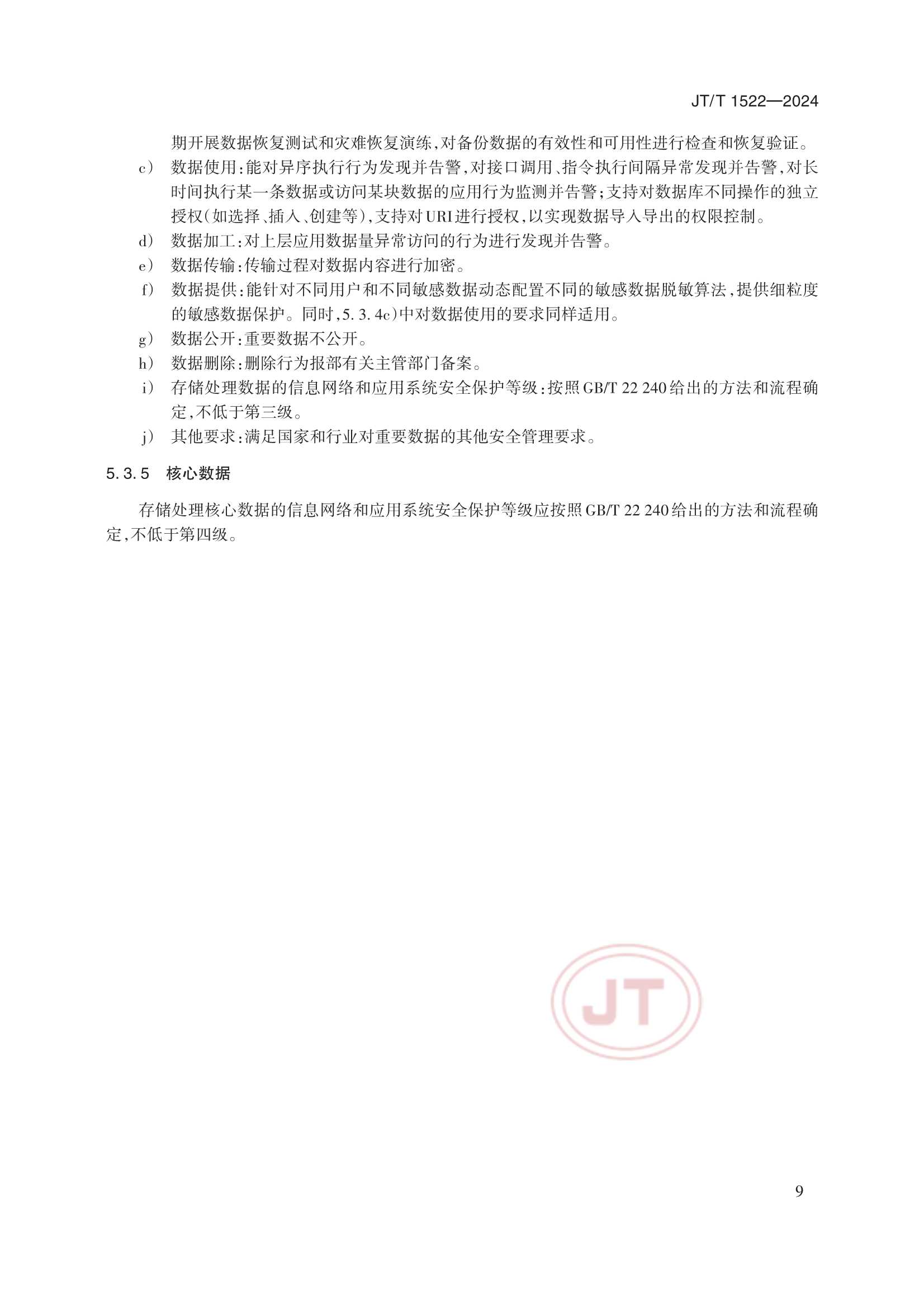JTT 1522-2024 交通运输数据安全分级和保护要求_12.Png