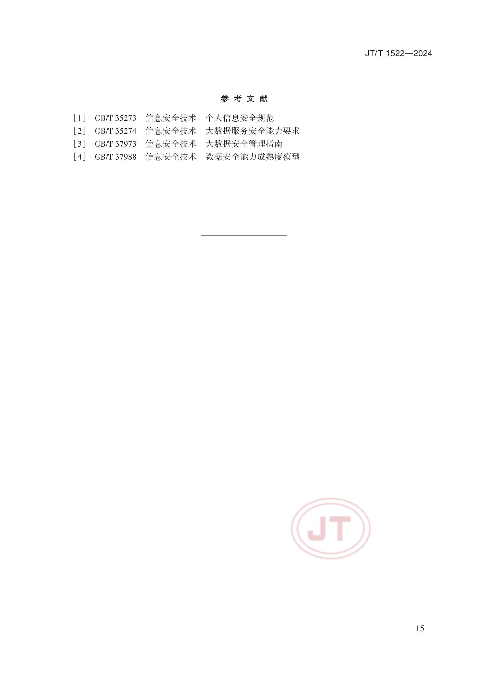 JTT 1522-2024 交通运输数据安全分级和保护要求_18.Png
