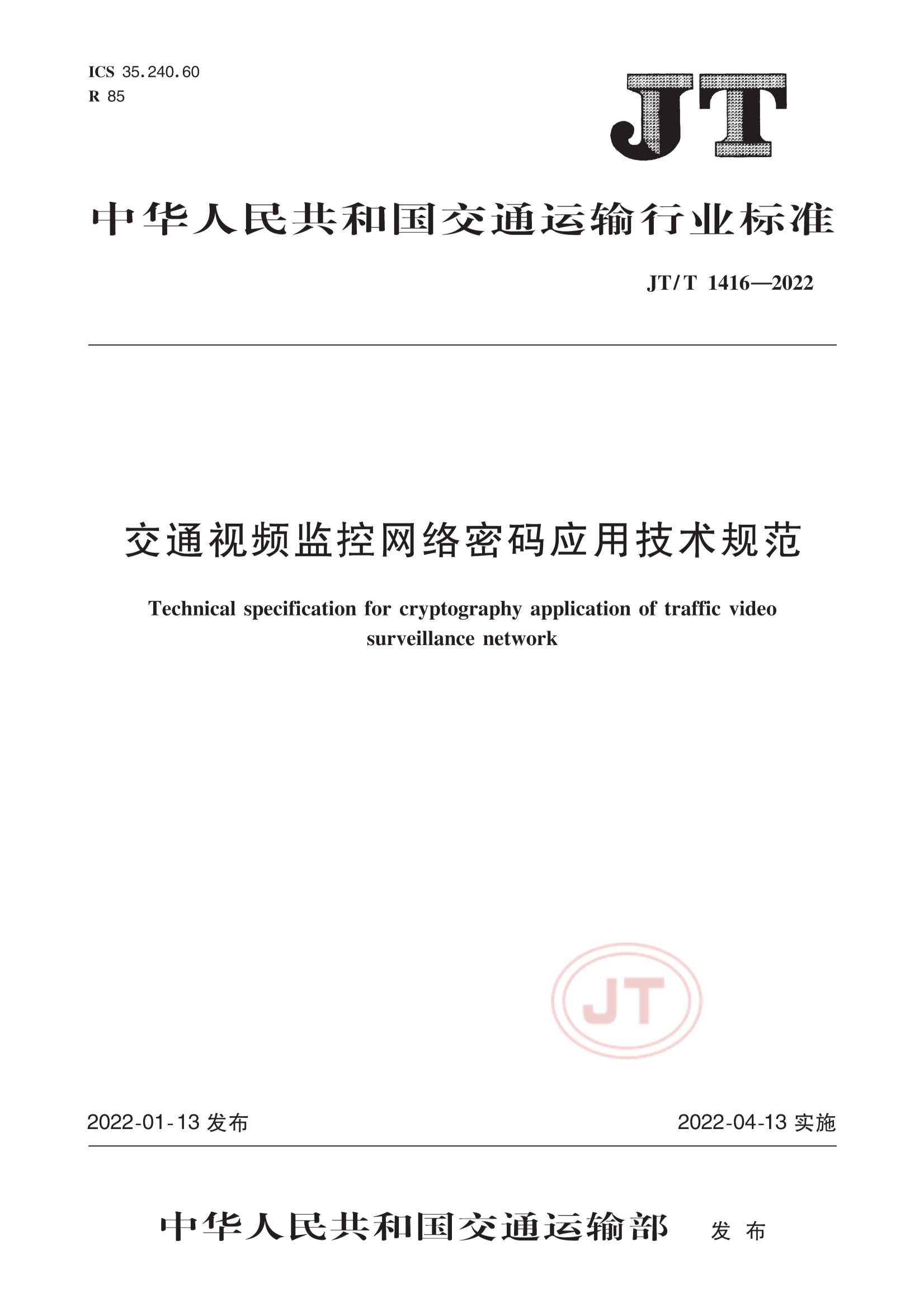 JTT 1416-2022  交通视频监控网络密码应用技术规范_1.Png