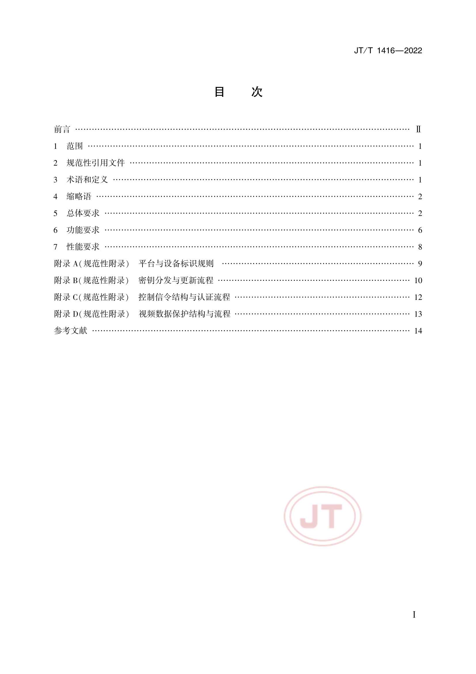 JTT 1416-2022 交通视频监控网络密码应用技术规范_2.Png