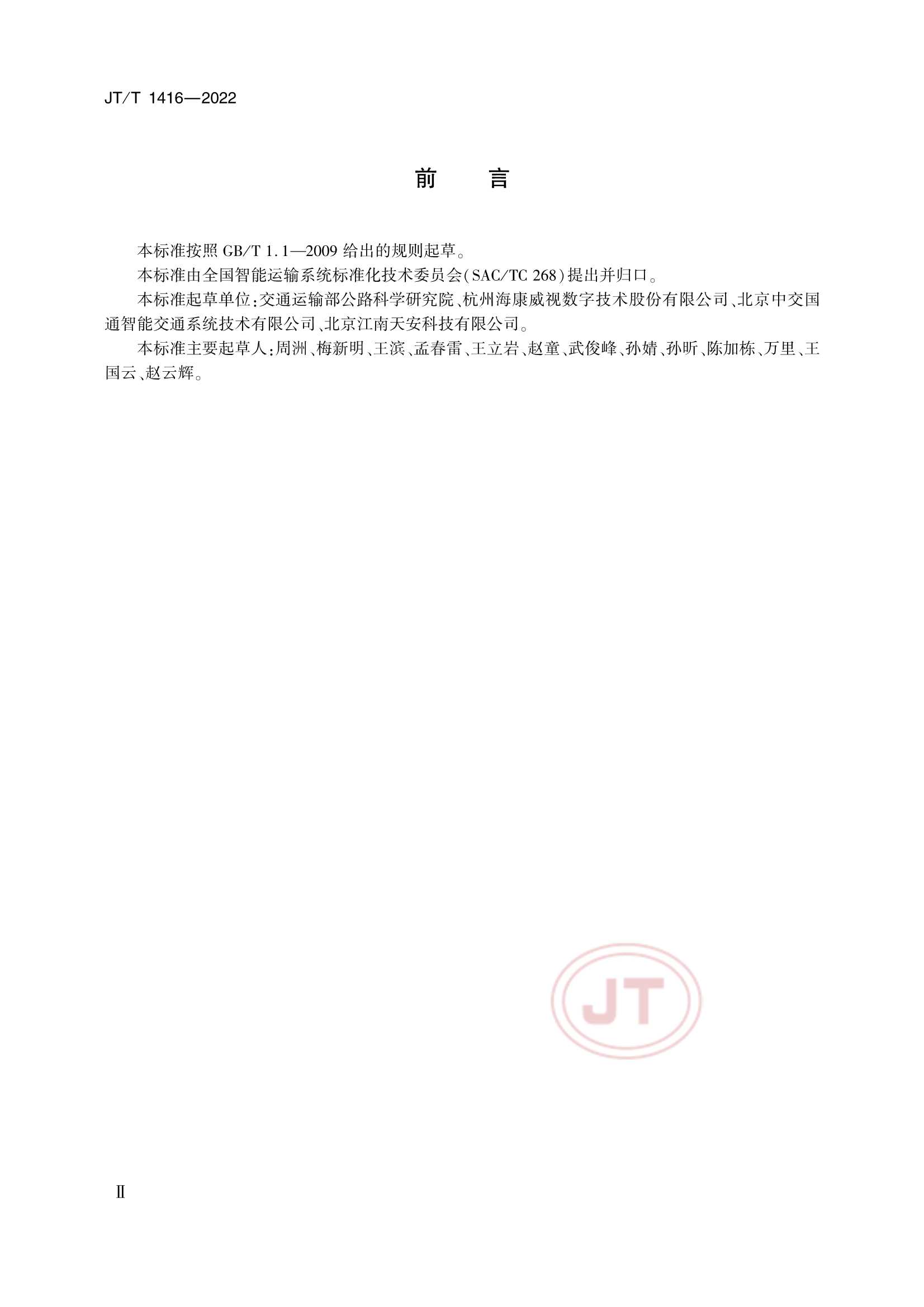 JTT 1416-2022 交通视频监控网络密码应用技术规范_3.Png