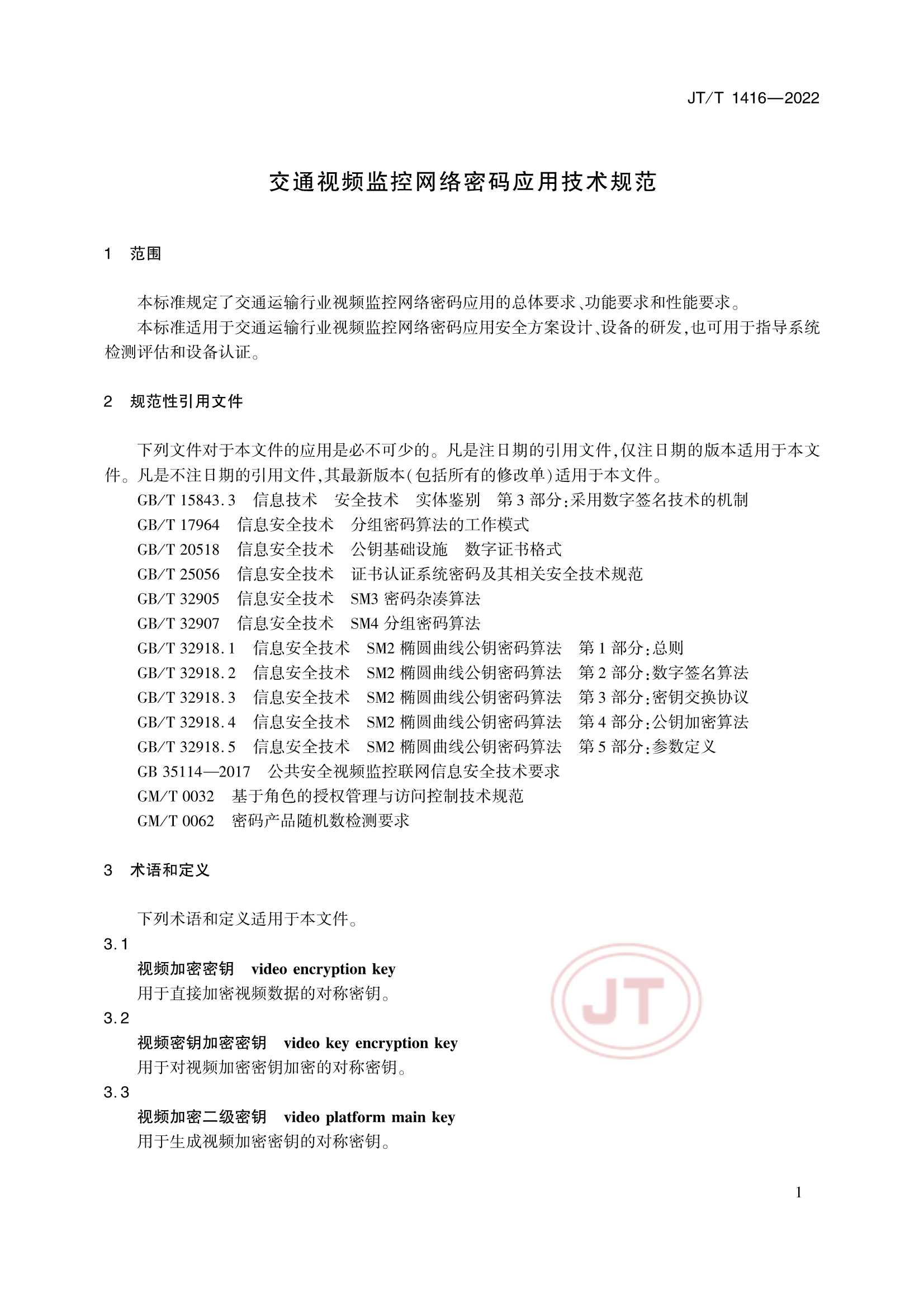 JTT 1416-2022 交通视频监控网络密码应用技术规范_4.Png