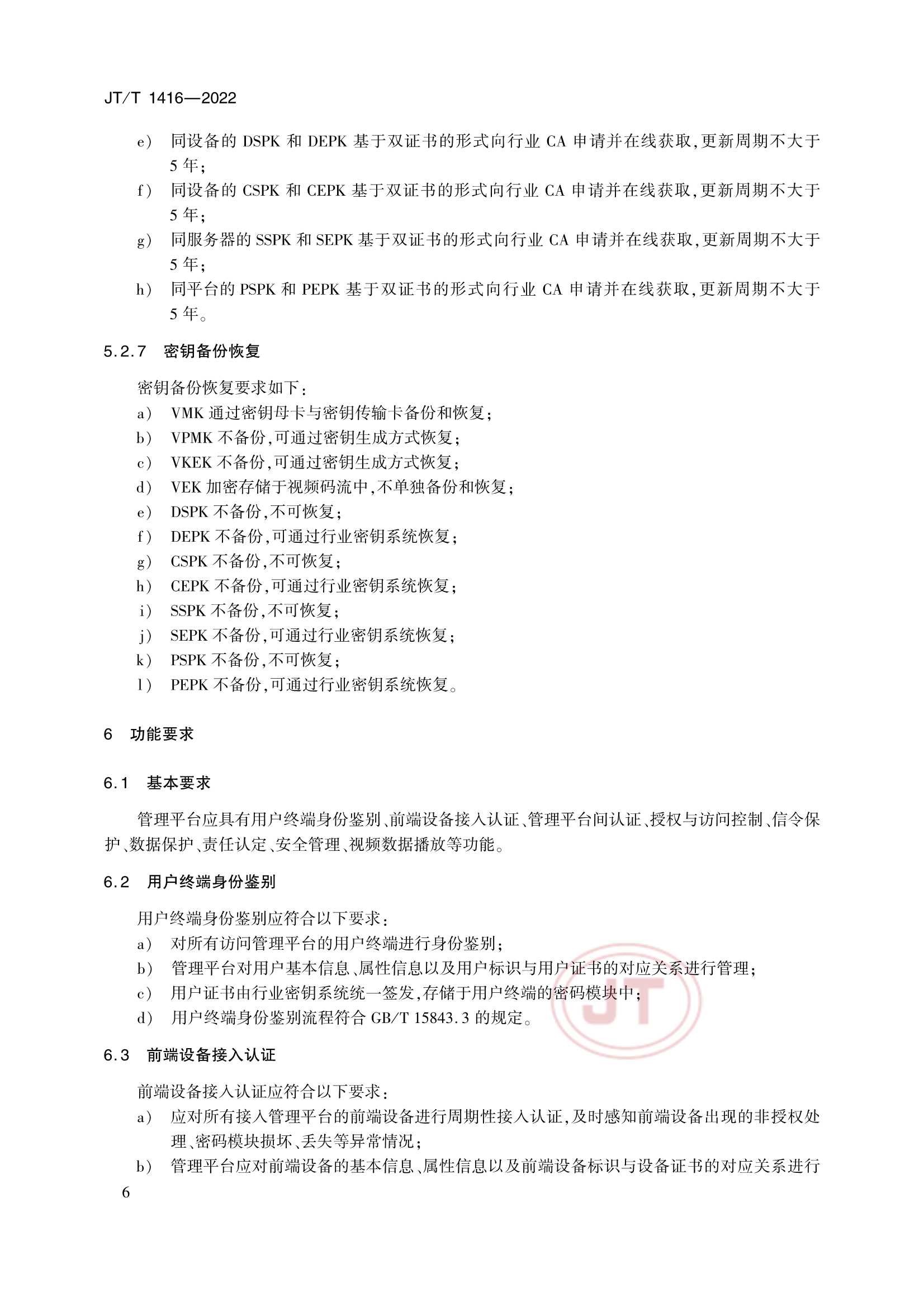 JTT 1416-2022 交通视频监控网络密码应用技术规范_9.Png