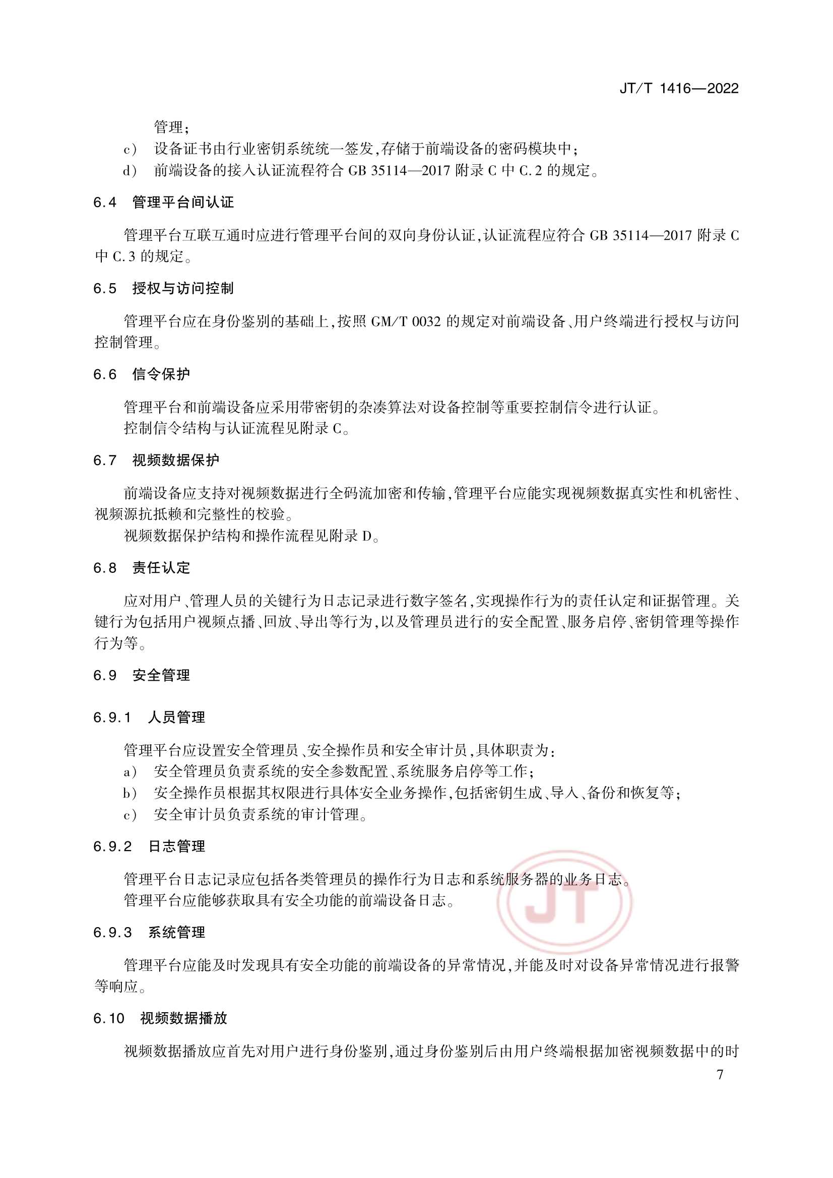 JTT 1416-2022 交通视频监控网络密码应用技术规范_10.Png