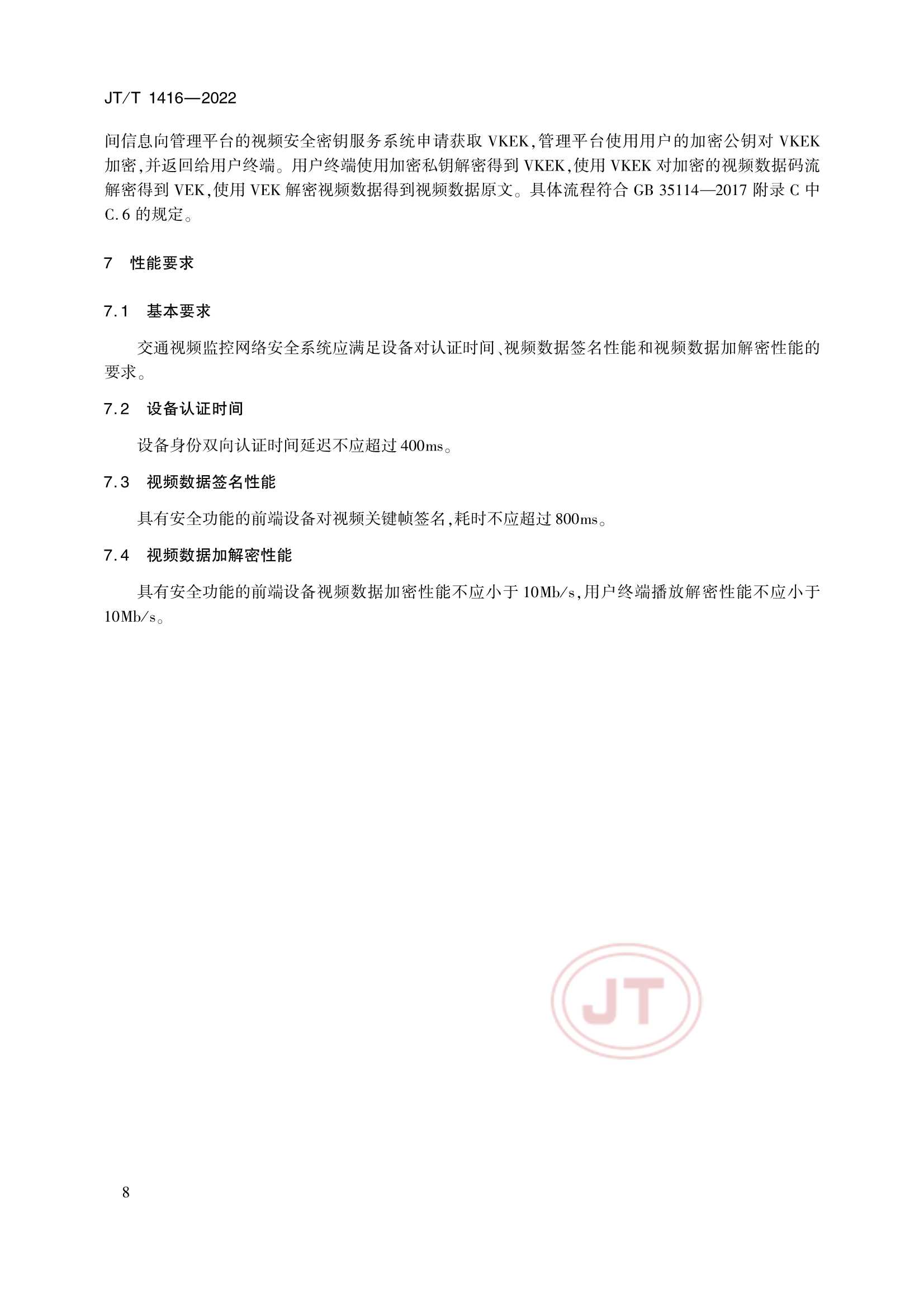 JTT 1416-2022 交通视频监控网络密码应用技术规范_11.Png