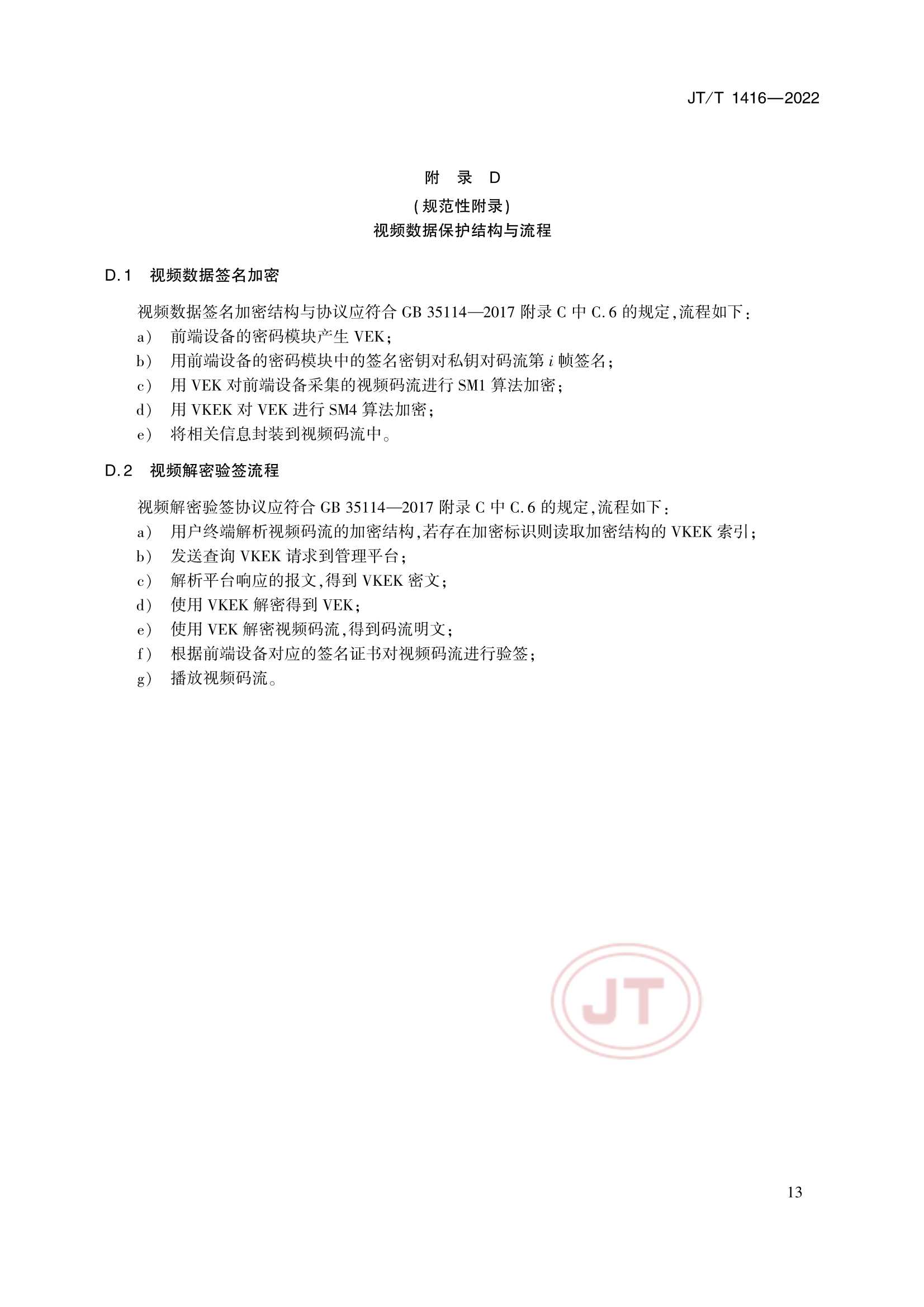 JTT 1416-2022 交通视频监控网络密码应用技术规范_16.Png