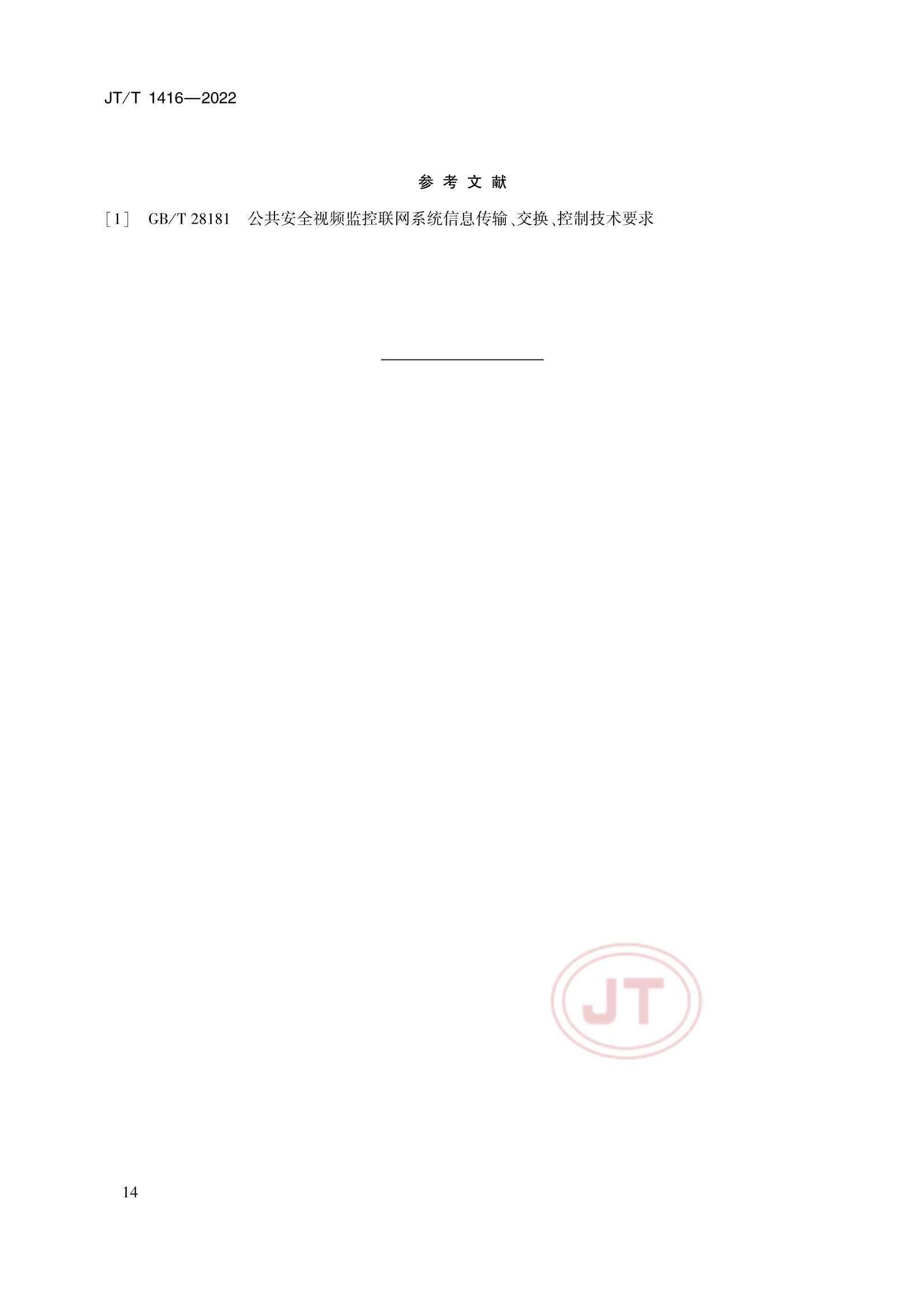 JTT 1416-2022 交通视频监控网络密码应用技术规范_17.Png