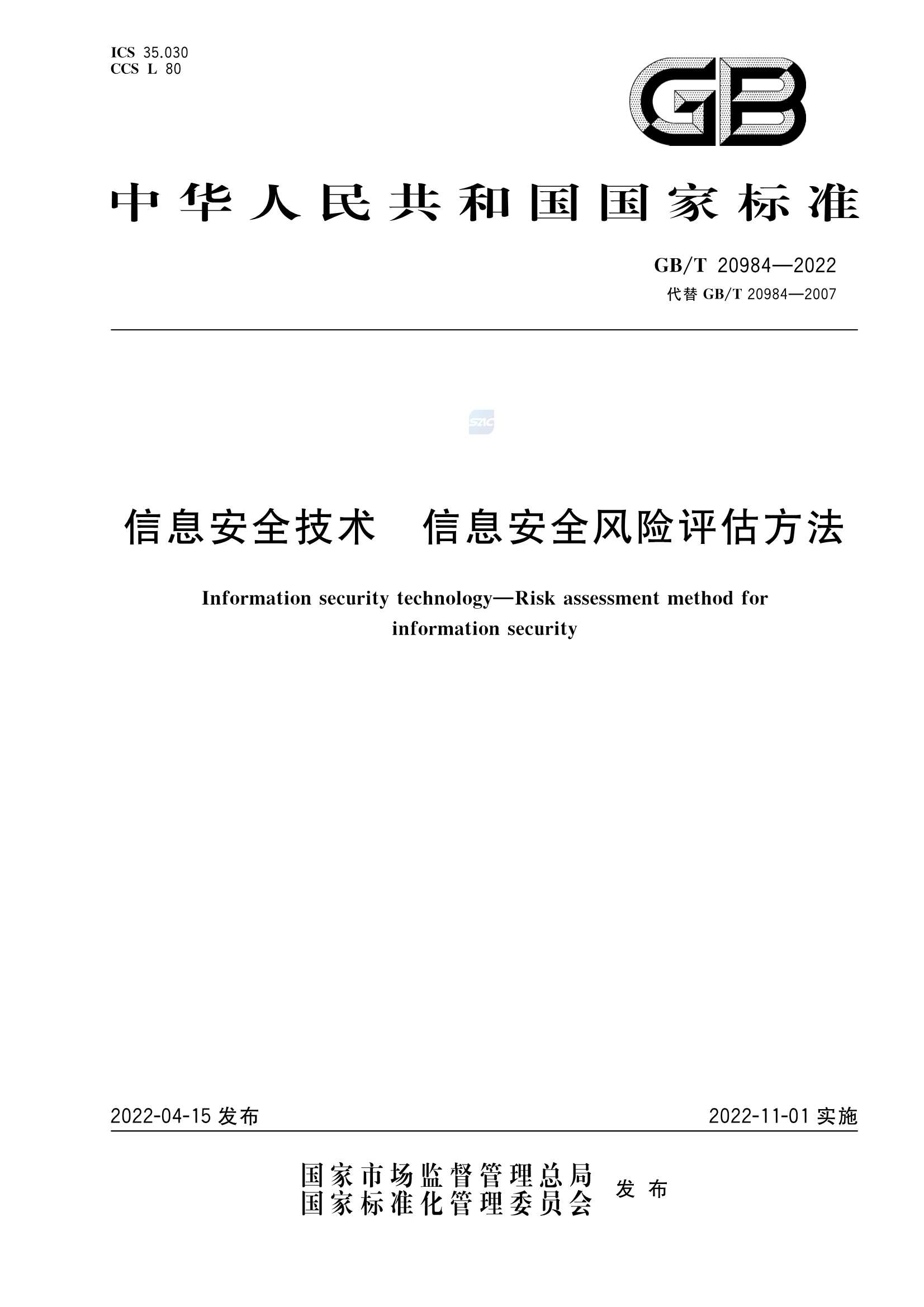 GBT 20984-2022  信息安全技术  信息安全风险_1.Png