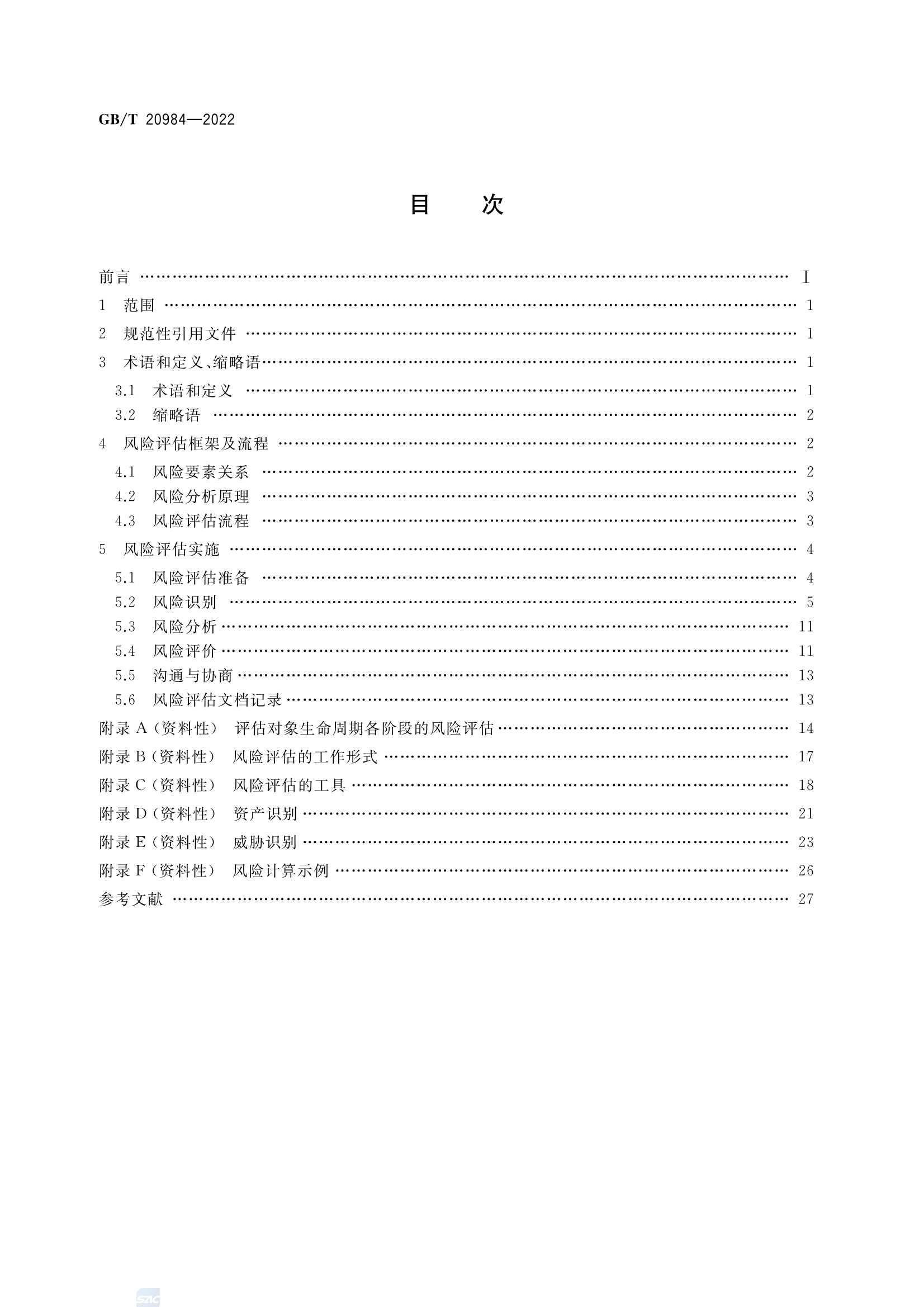 GBT 20984-2022 信息安全技术 信息安全风险_2.Png