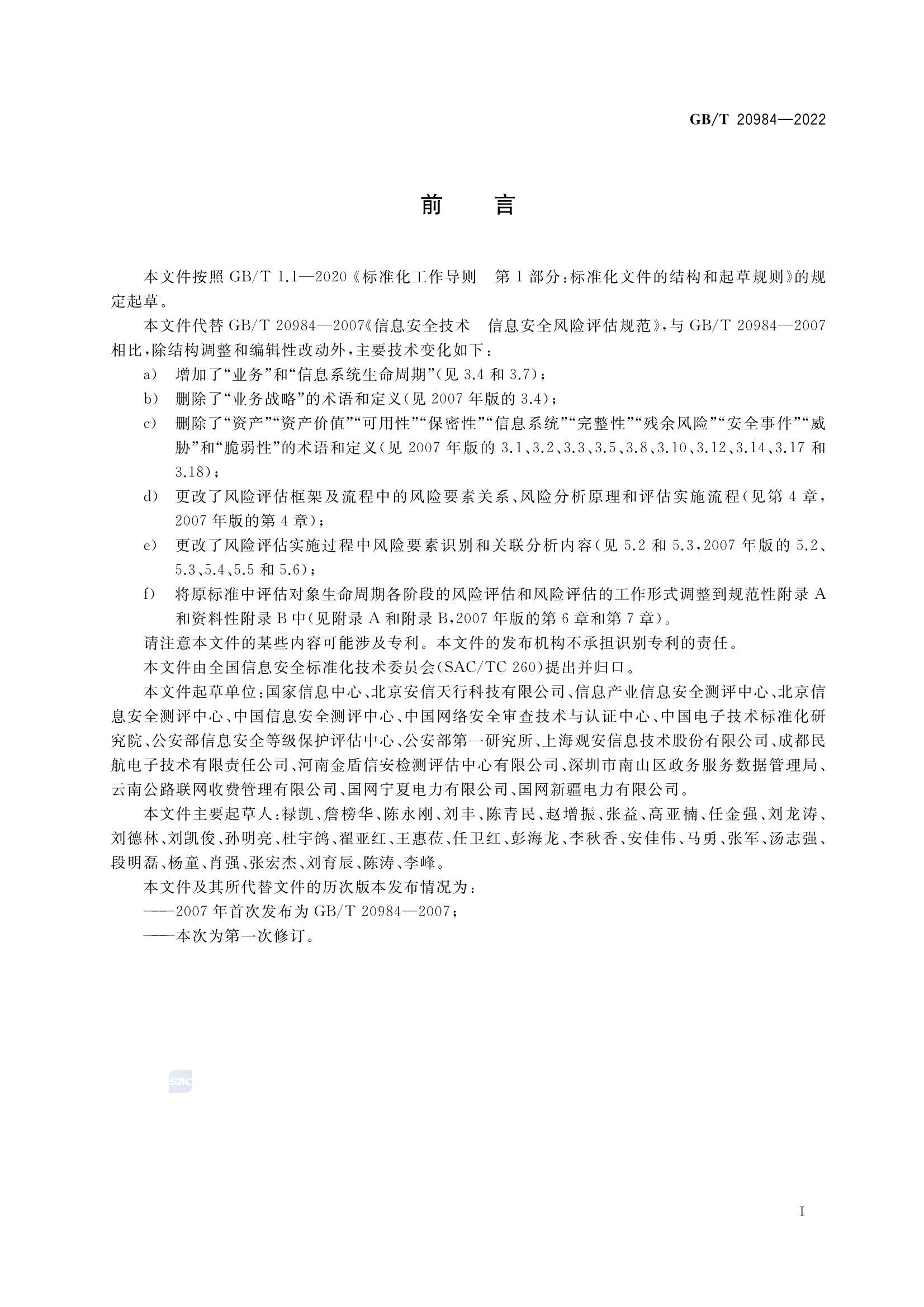GBT 20984-2022 信息安全技术 信息安全风险_3.Png