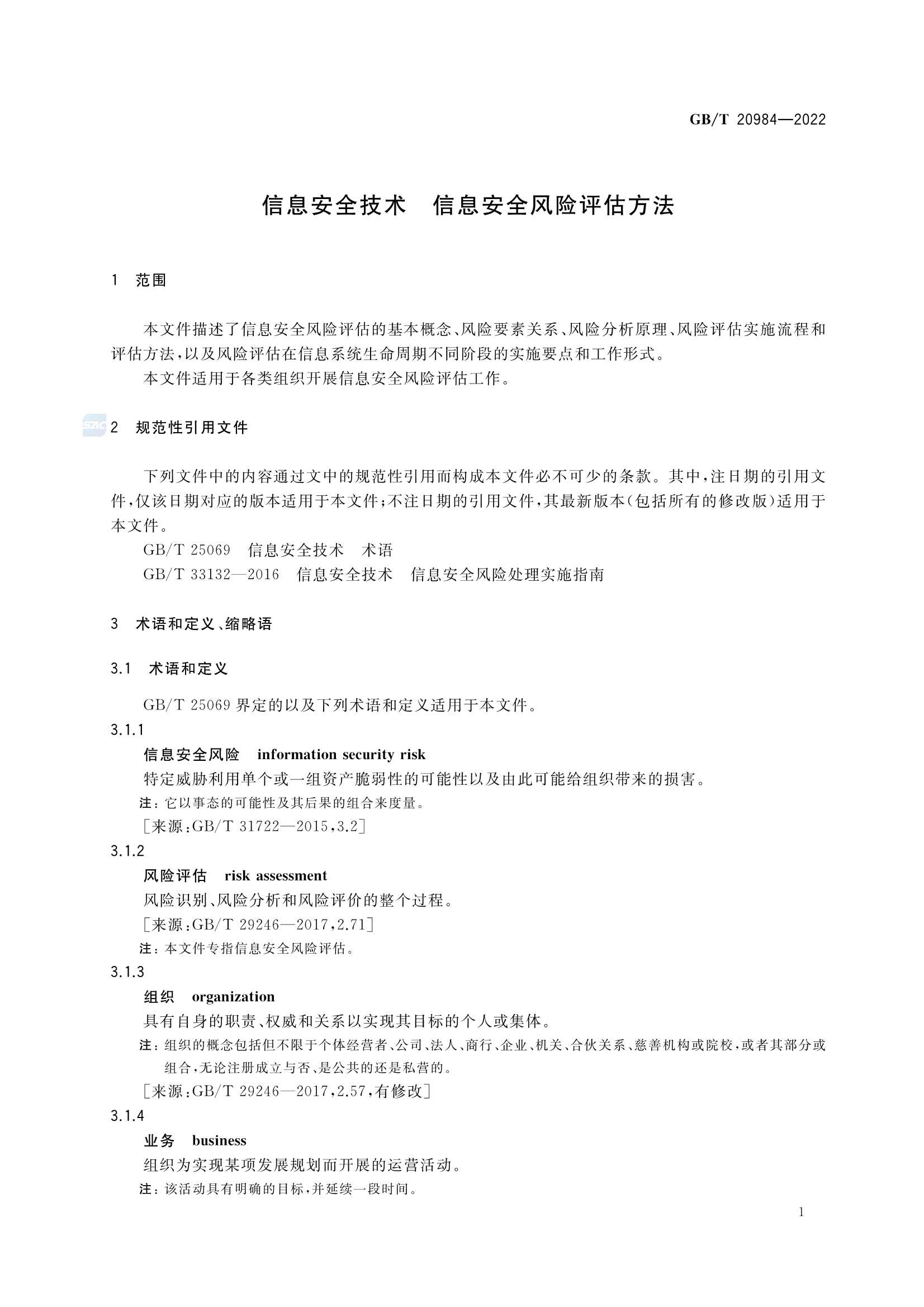 GBT 20984-2022 信息安全技术 信息安全风险_4.Png