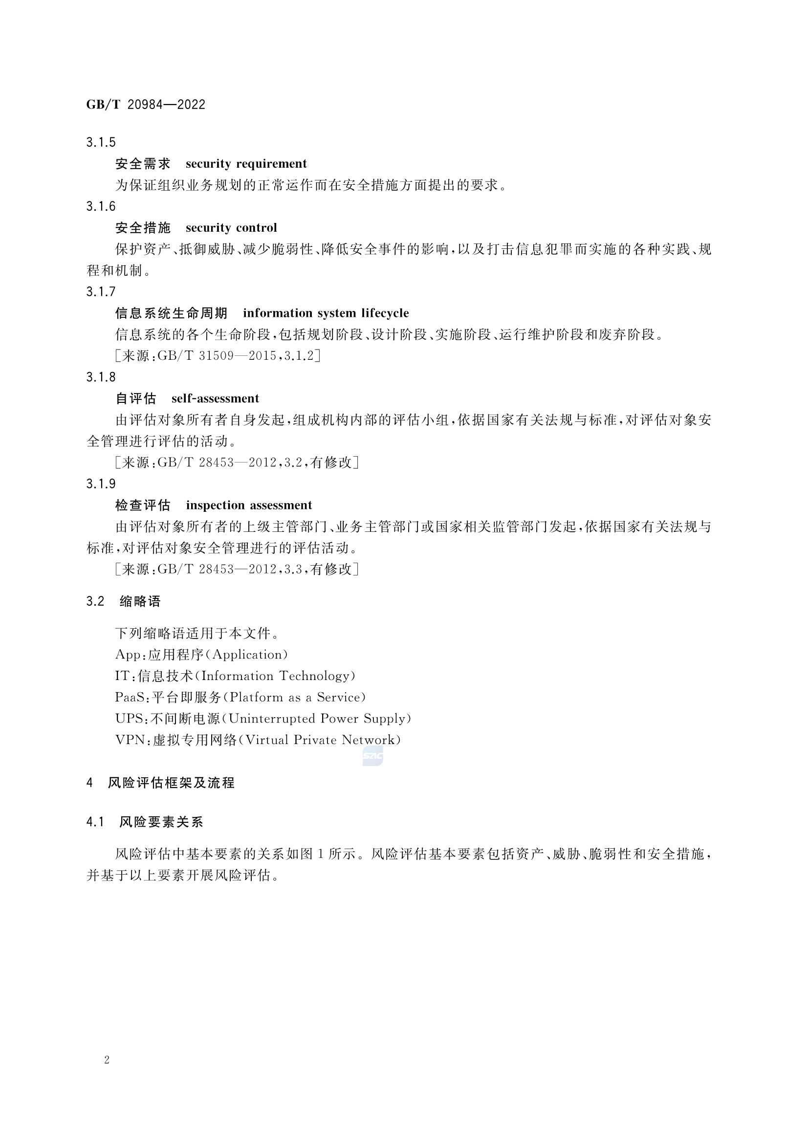 GBT 20984-2022 信息安全技术 信息安全风险_5.Png