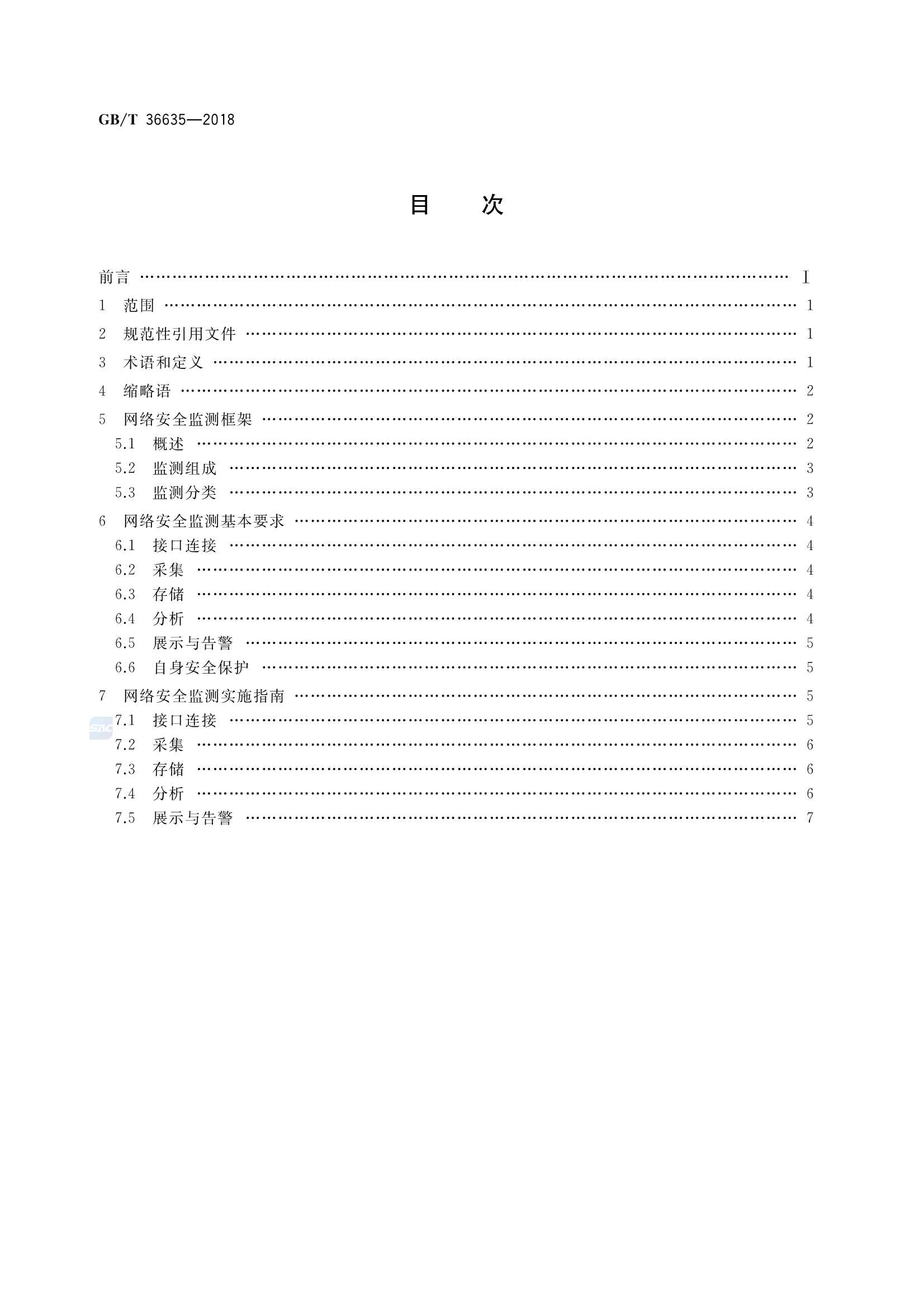 GBT 36635-2018 信息安全技术 网络安全监测基本要求与实施指南_2.Png
