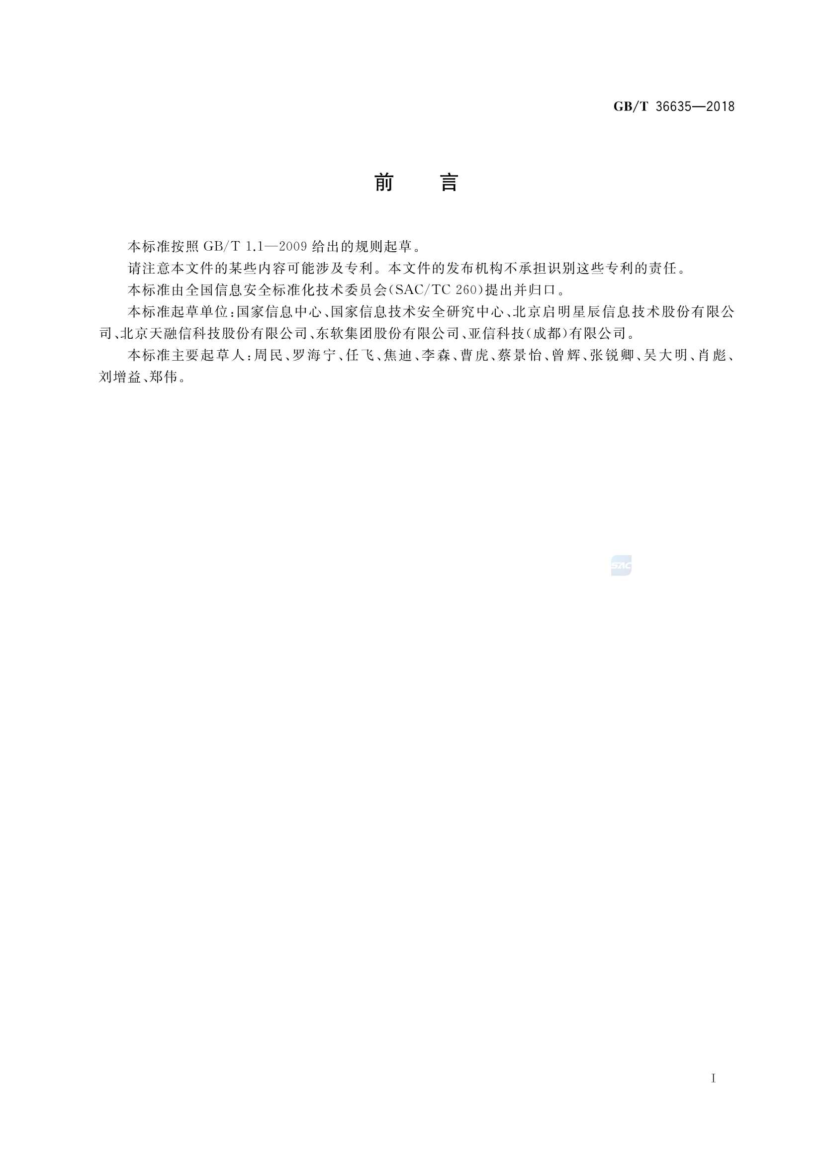 GBT 36635-2018 信息安全技术 网络安全监测基本要求与实施指南_3.Png