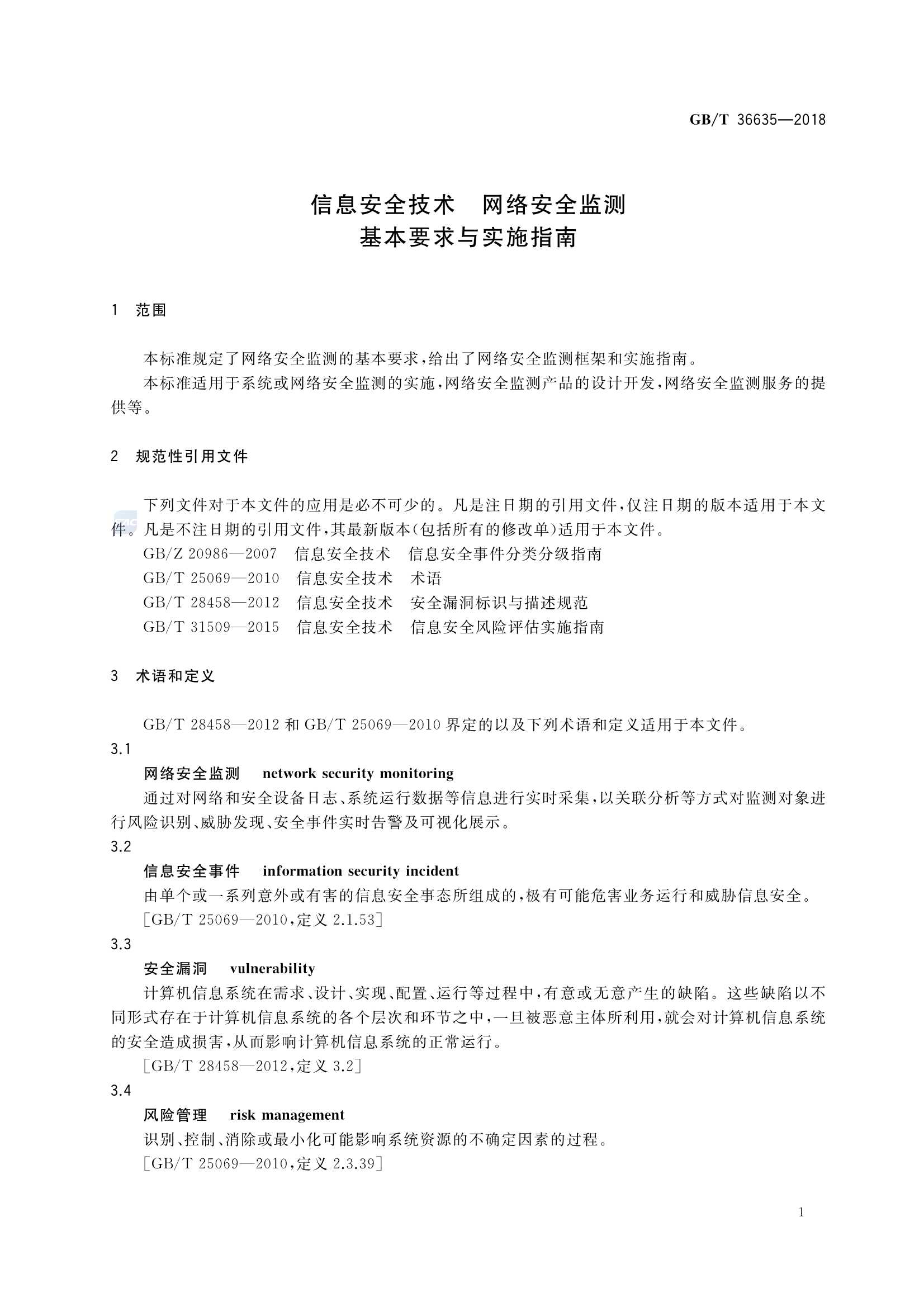 GBT 36635-2018 信息安全技术 网络安全监测基本要求与实施指南_4.Png