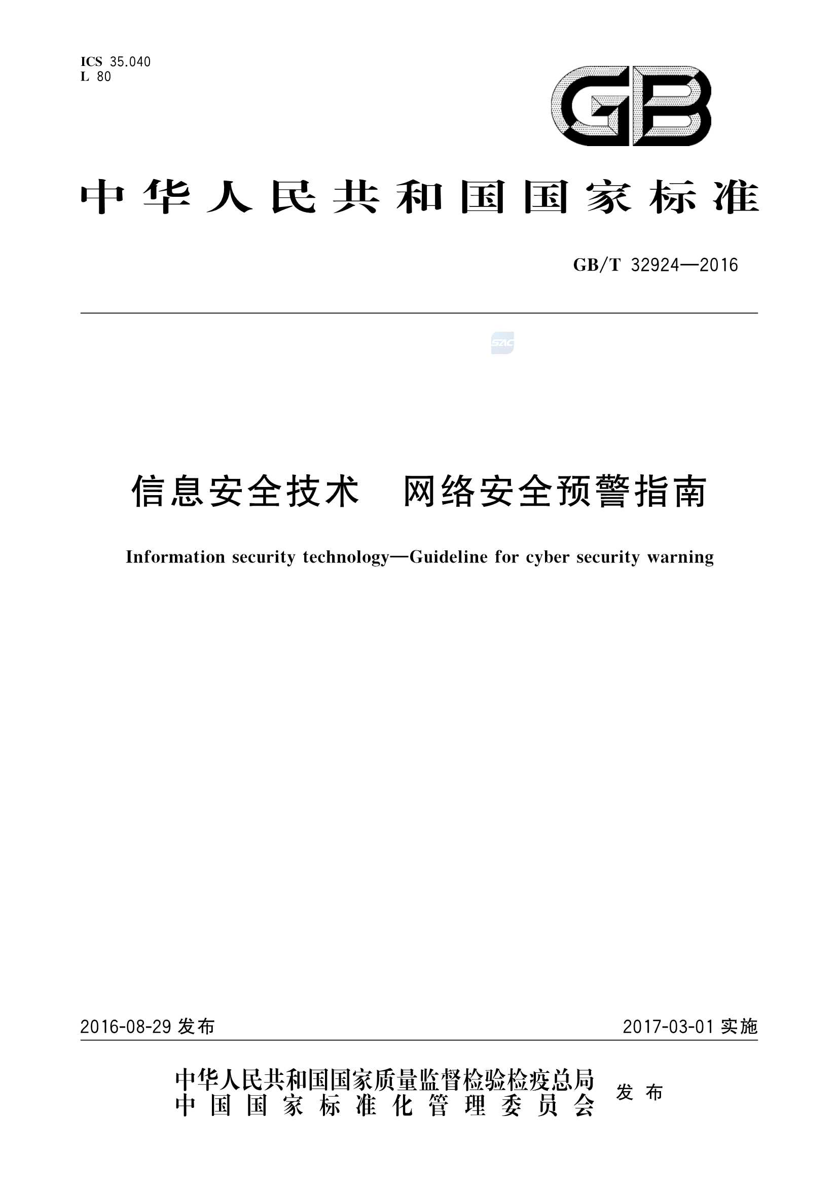 GBT 32924-2016  信息安全技术  网络安全预警指南_1.Png