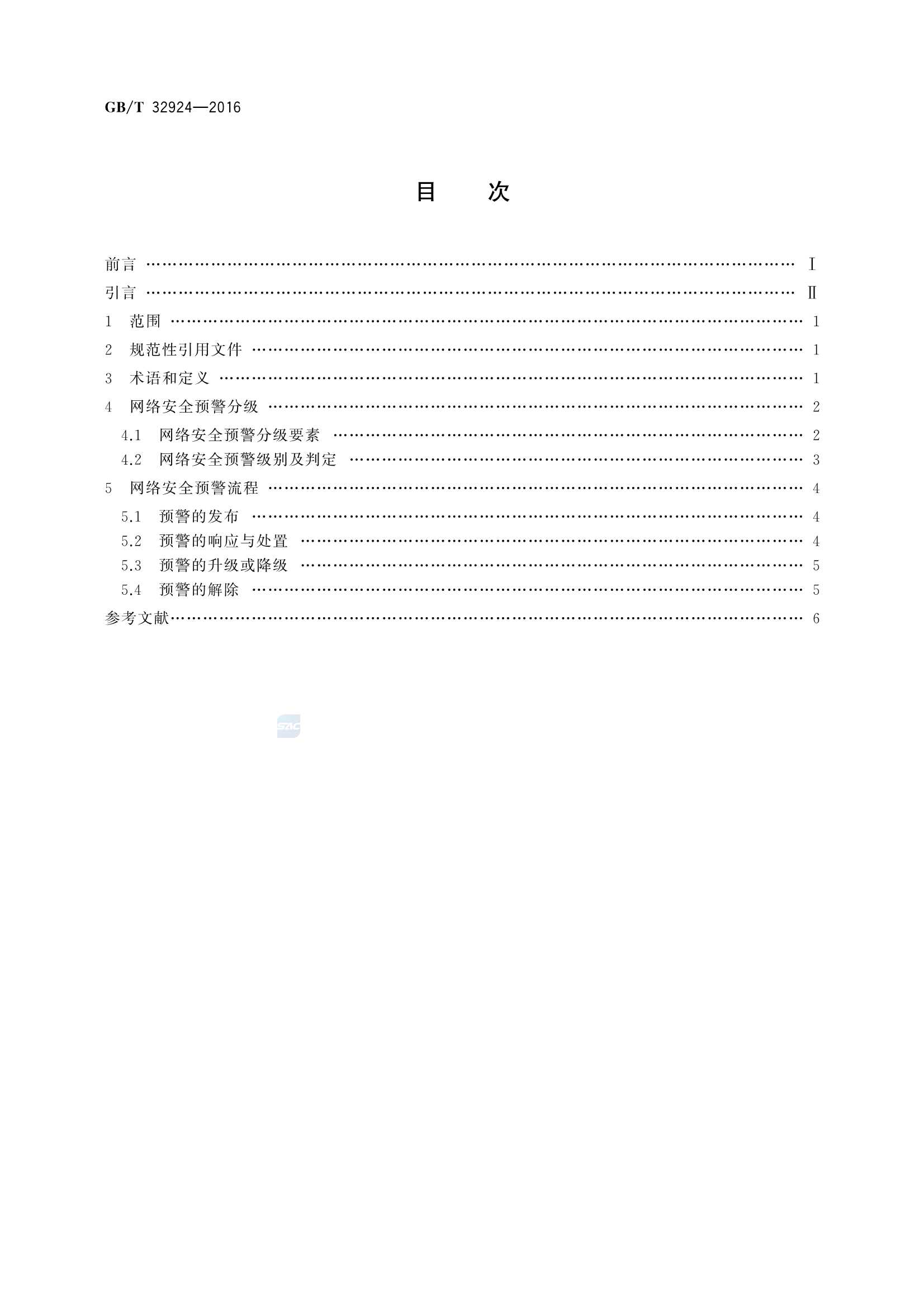 GBT 32924-2016 信息安全技术 网络安全预警指南_2.Png