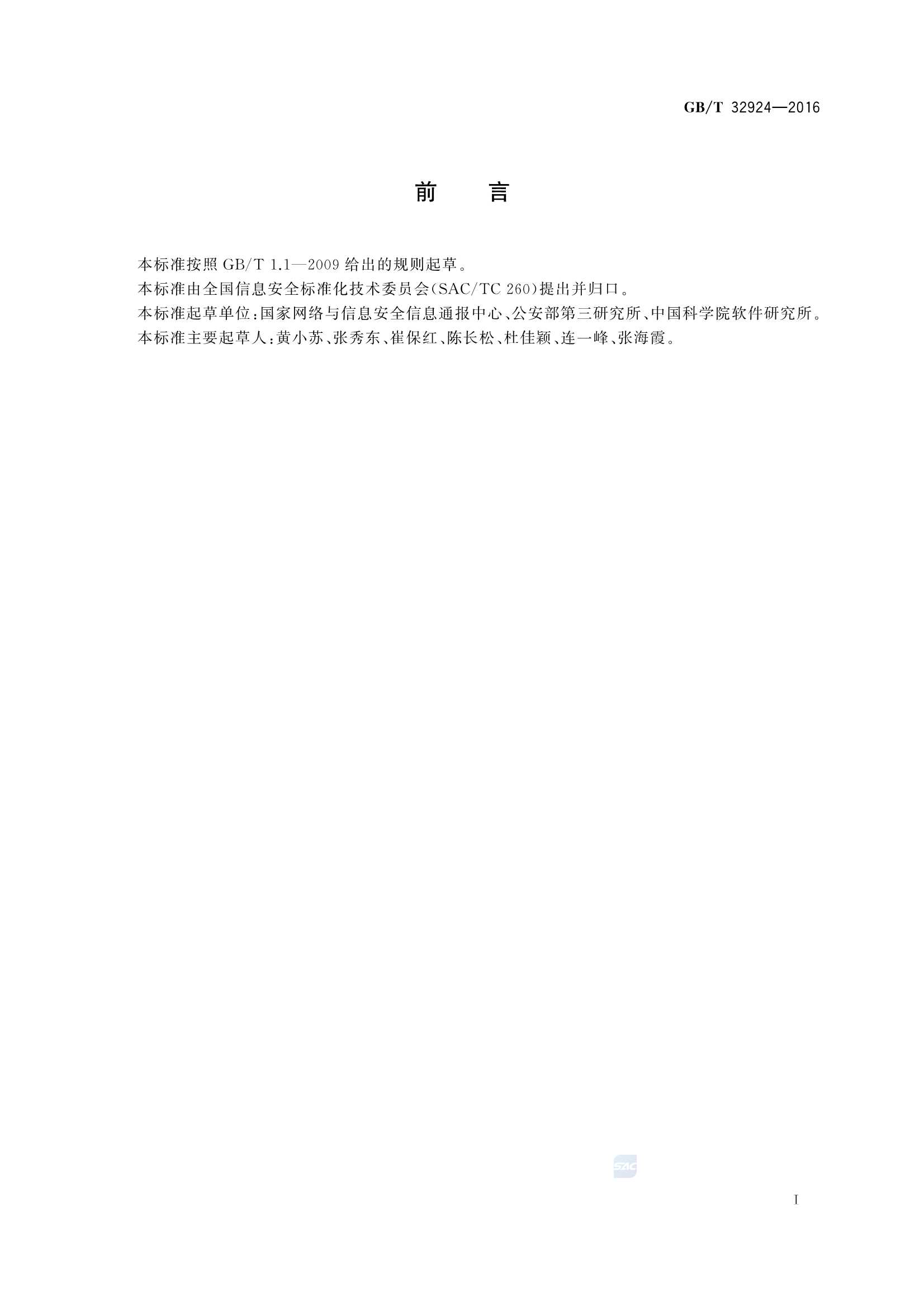 GBT 32924-2016 信息安全技术 网络安全预警指南_3.Png