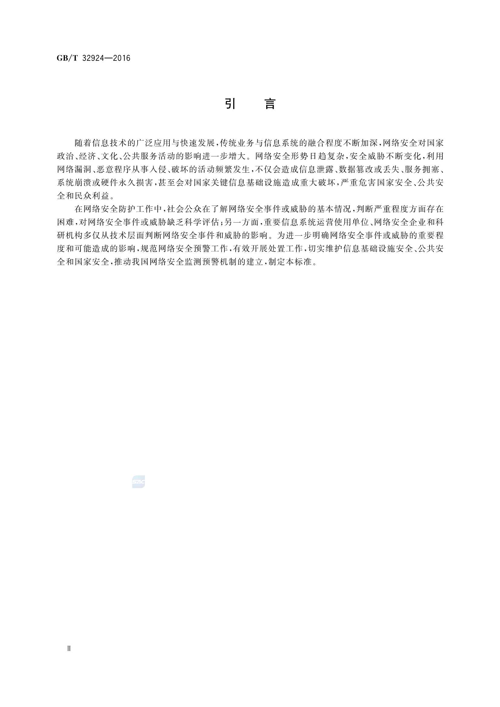GBT 32924-2016 信息安全技术 网络安全预警指南_4.Png