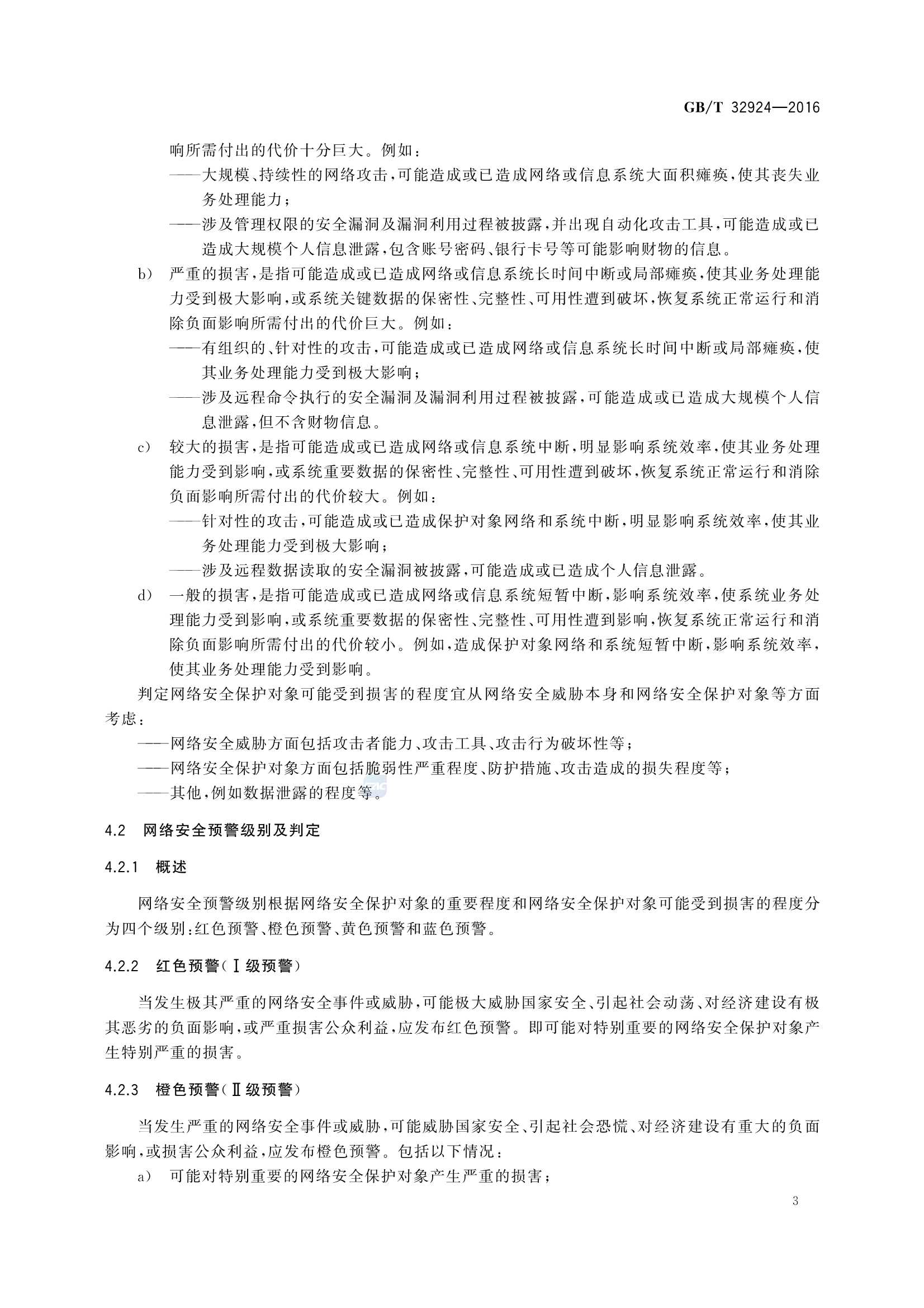 GBT 32924-2016 信息安全技术 网络安全预警指南_7.Png