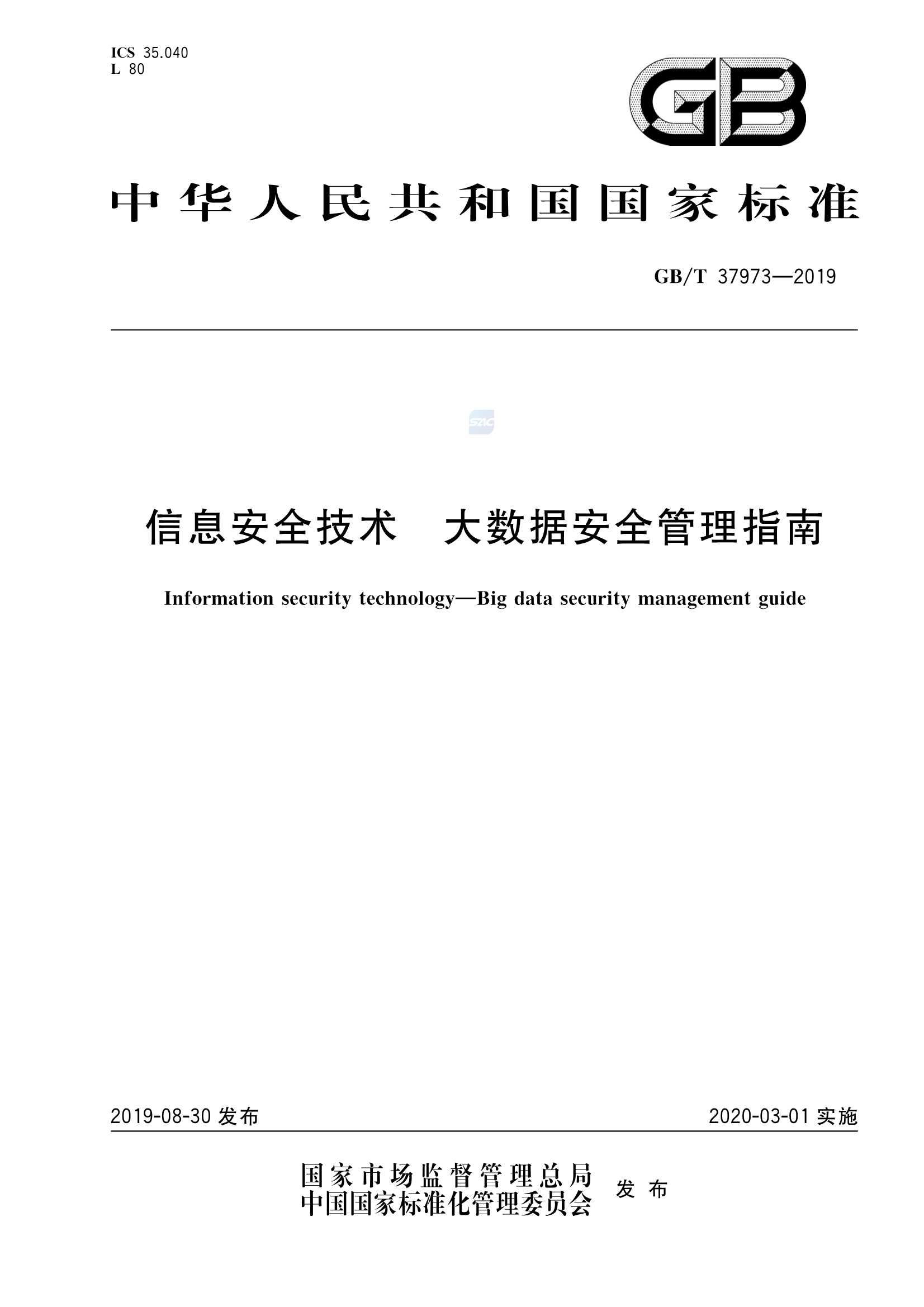 GBT 37973-2019  信息安全技术  大数据安全管理指南_1.Png