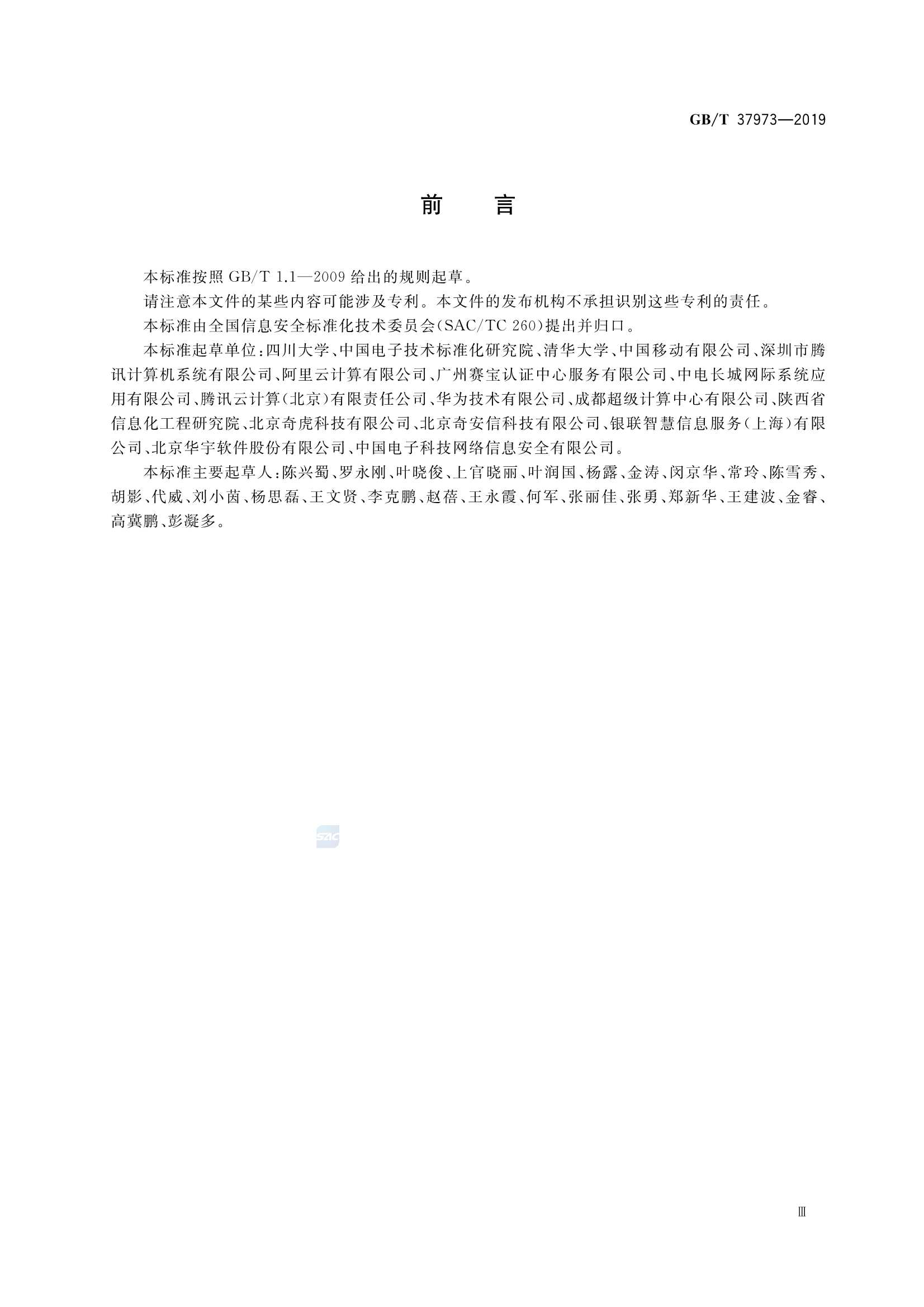 GBT 37973-2019 信息安全技术 大数据安全管理指南_4.Png