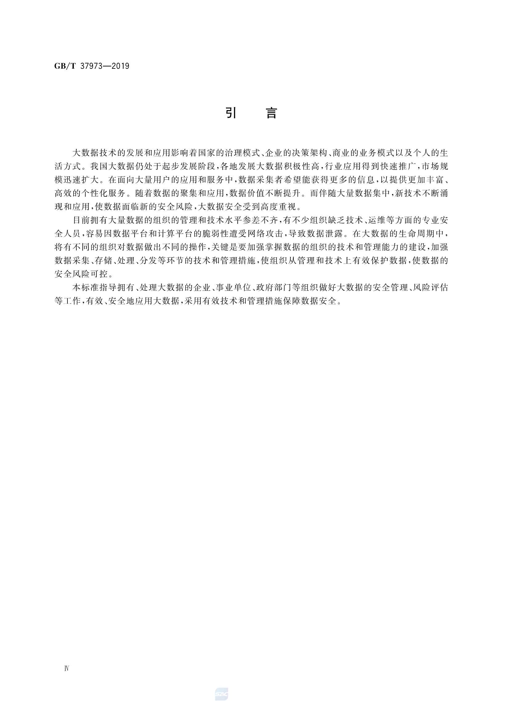 GBT 37973-2019 信息安全技术 大数据安全管理指南_5.Png