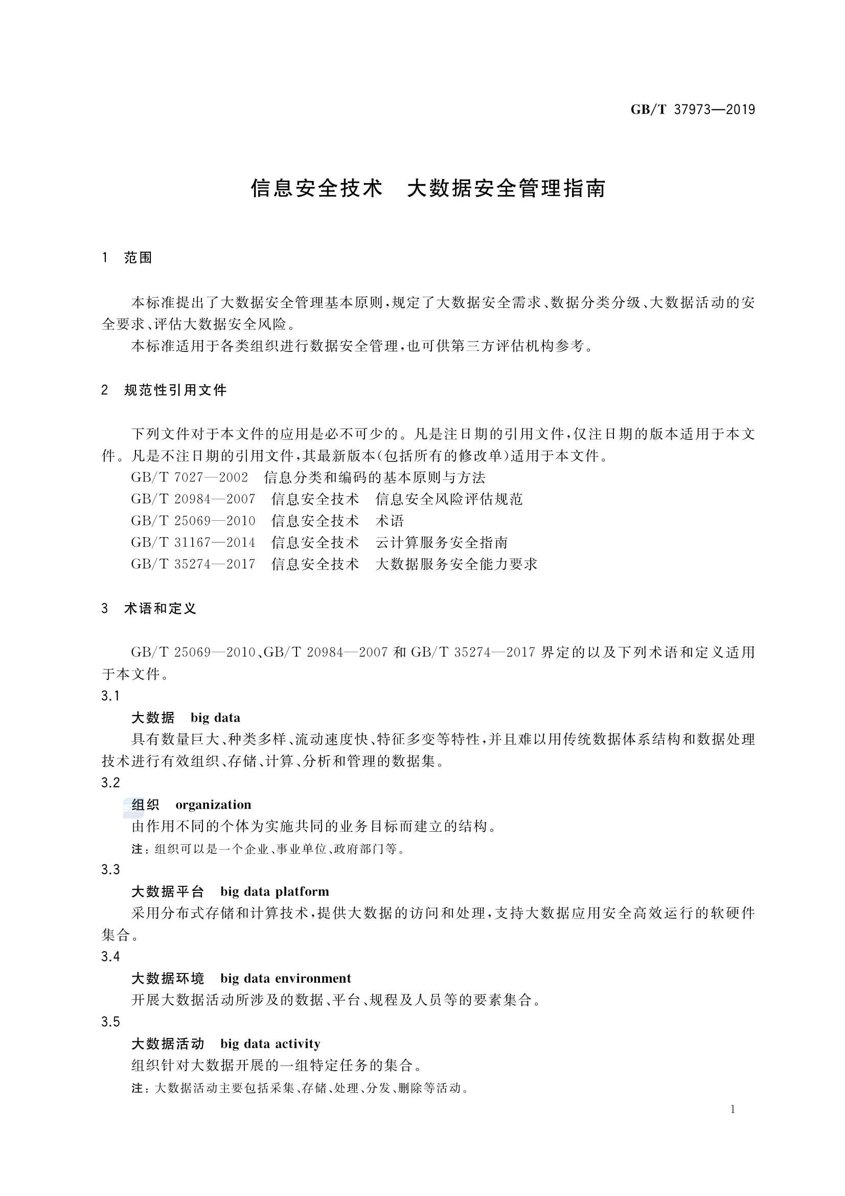 GBT 37973-2019 信息安全技术 大数据安全管理指南_6.Png