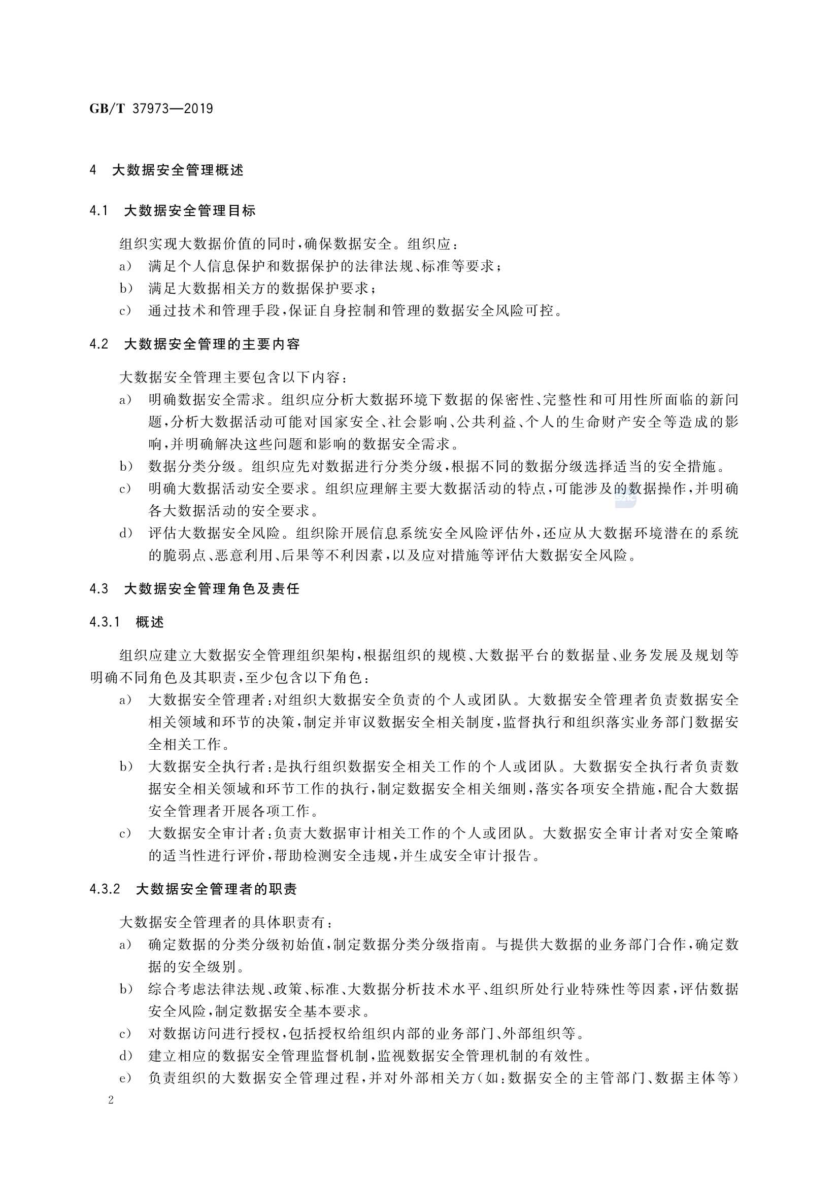 GBT 37973-2019 信息安全技术 大数据安全管理指南_7.Png
