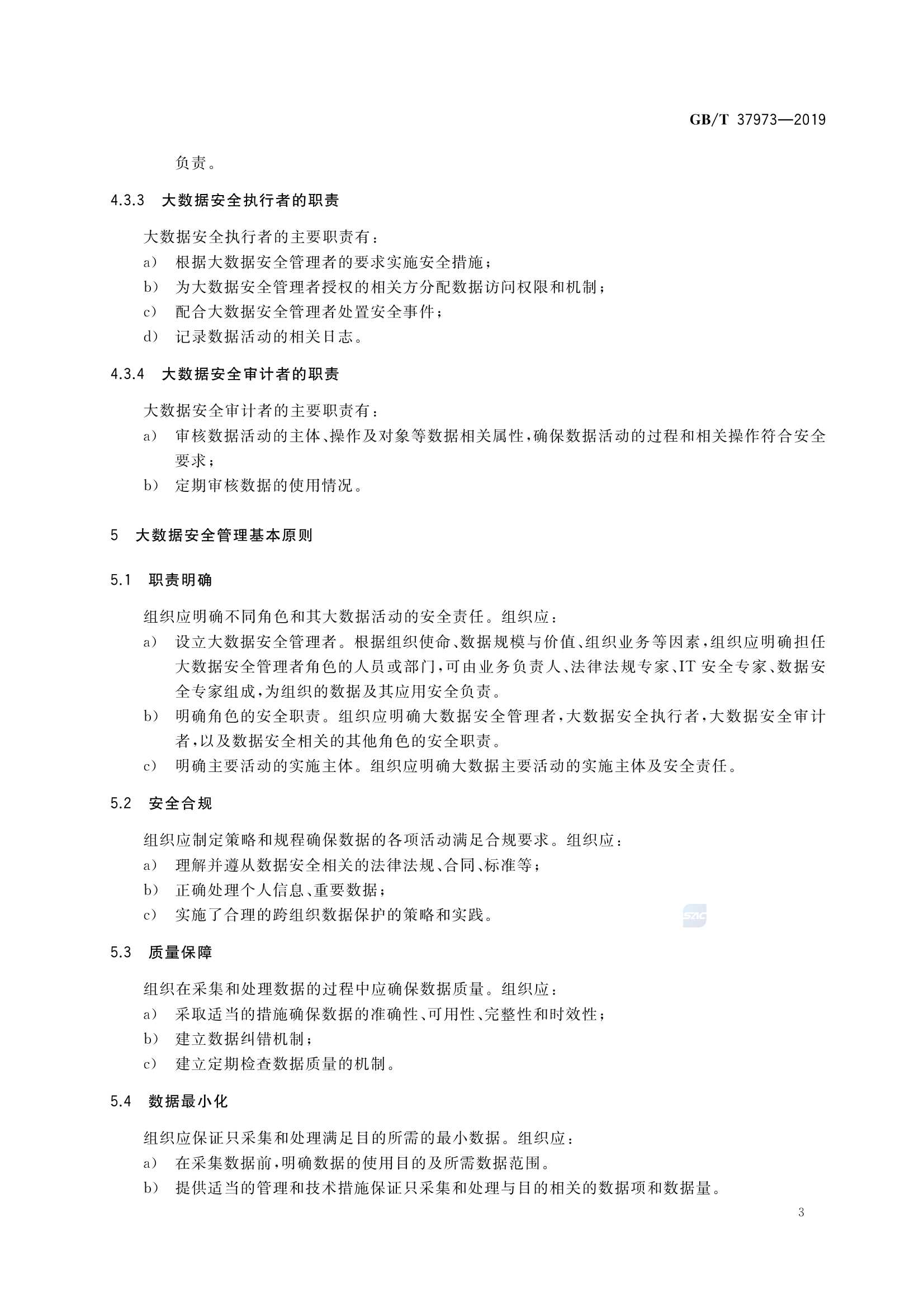 GBT 37973-2019 信息安全技术 大数据安全管理指南_8.Png
