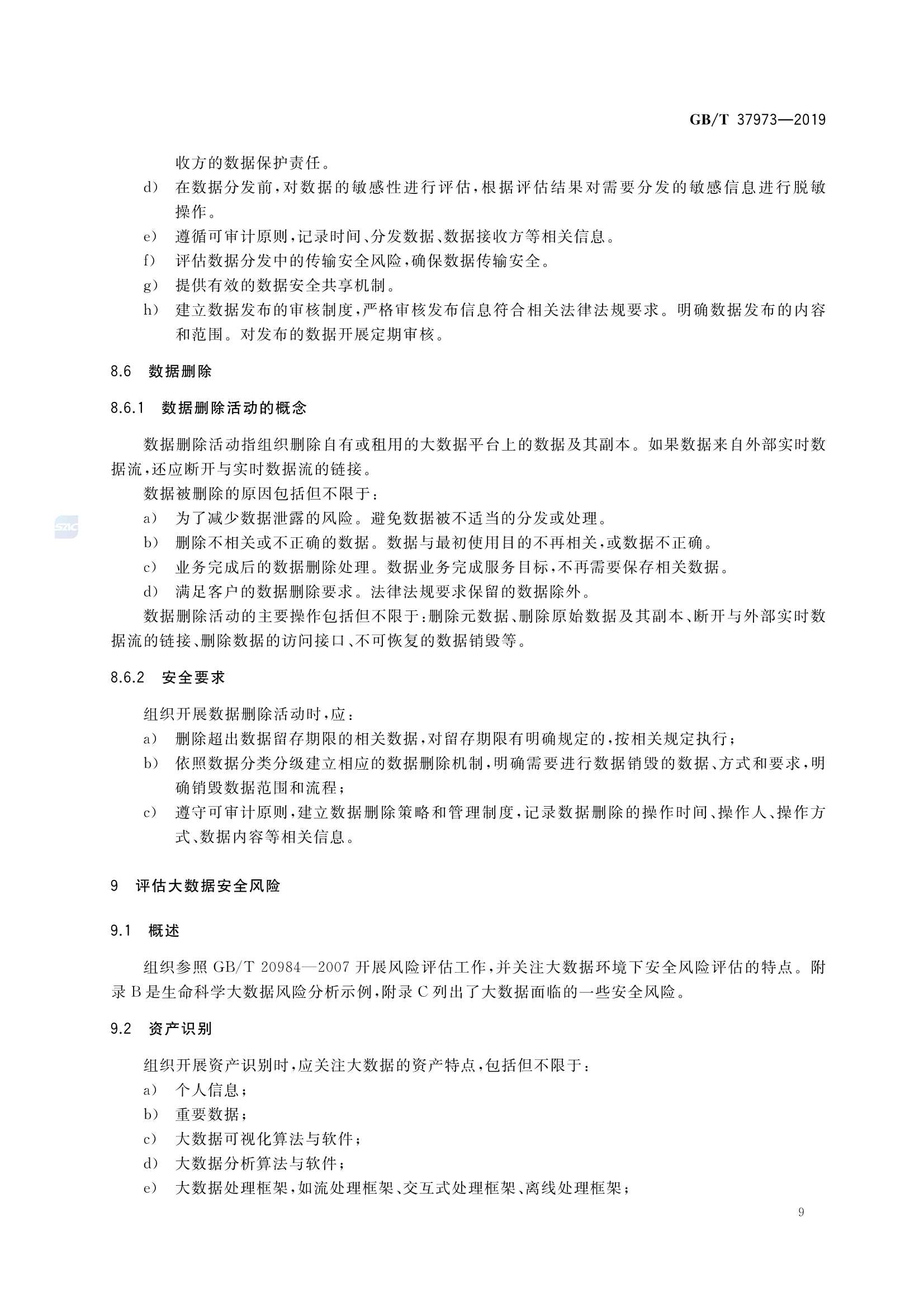 GBT 37973-2019 信息安全技术 大数据安全管理指南_14.Png