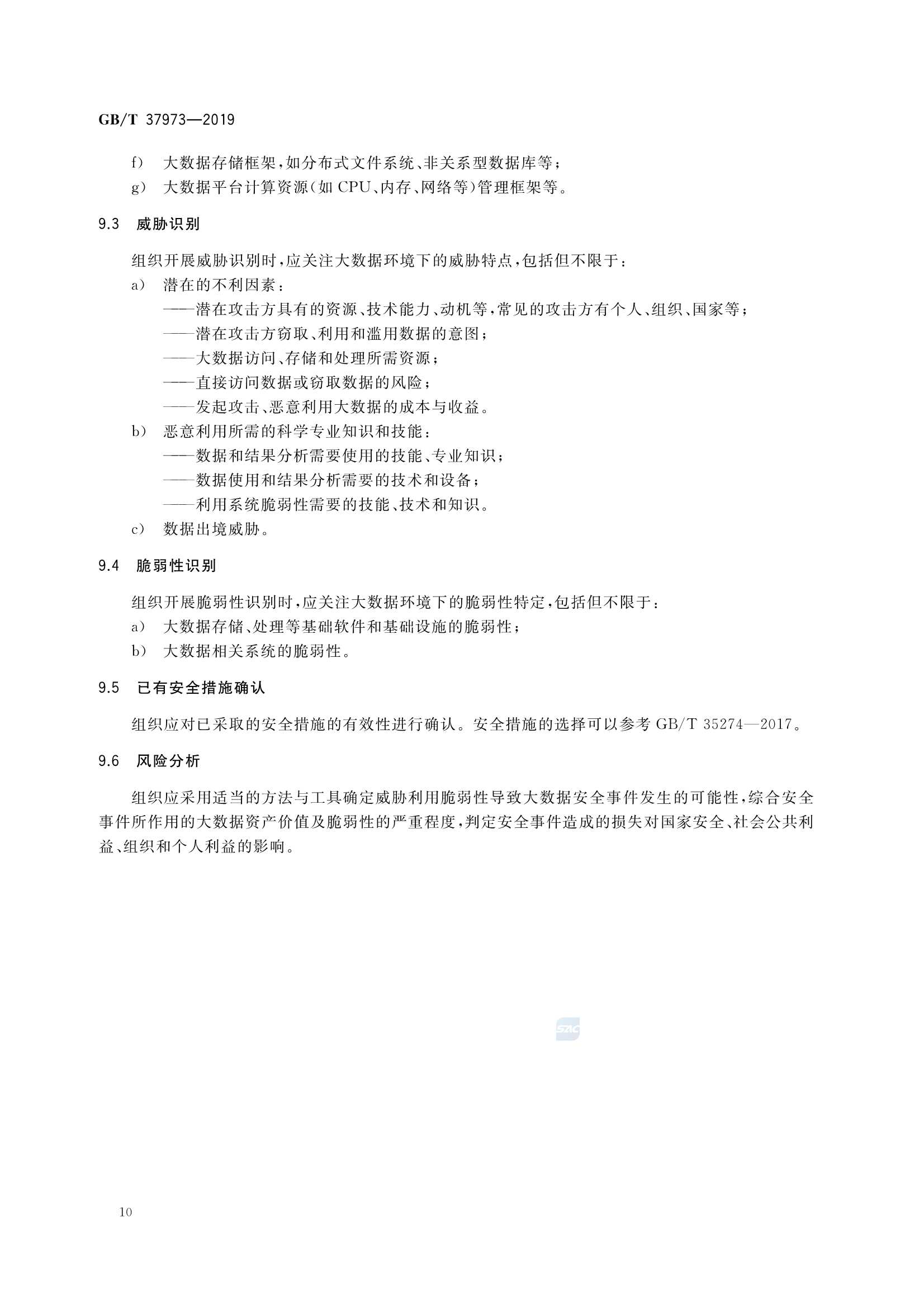 GBT 37973-2019 信息安全技术 大数据安全管理指南_15.Png